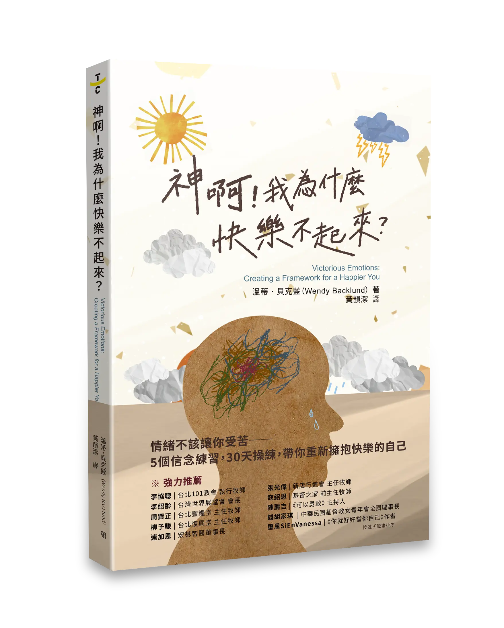 神啊！我為什麼快樂不起來？有書腰書影hi去背