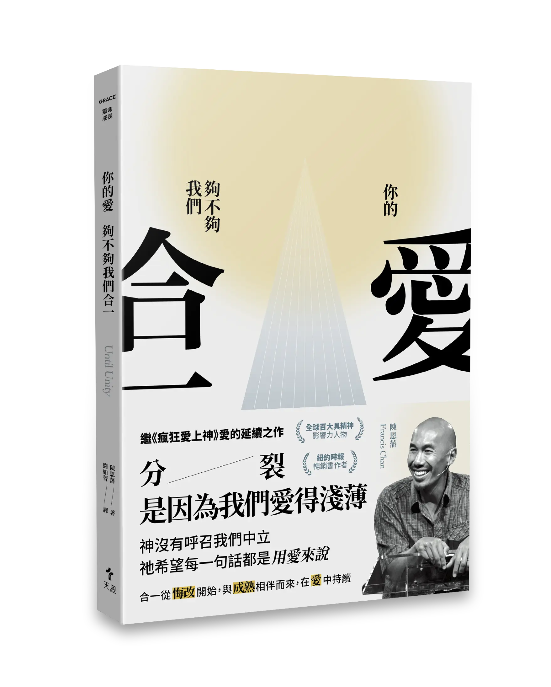 Hi 你的愛夠不夠我們合一 立體書影 書腰去背