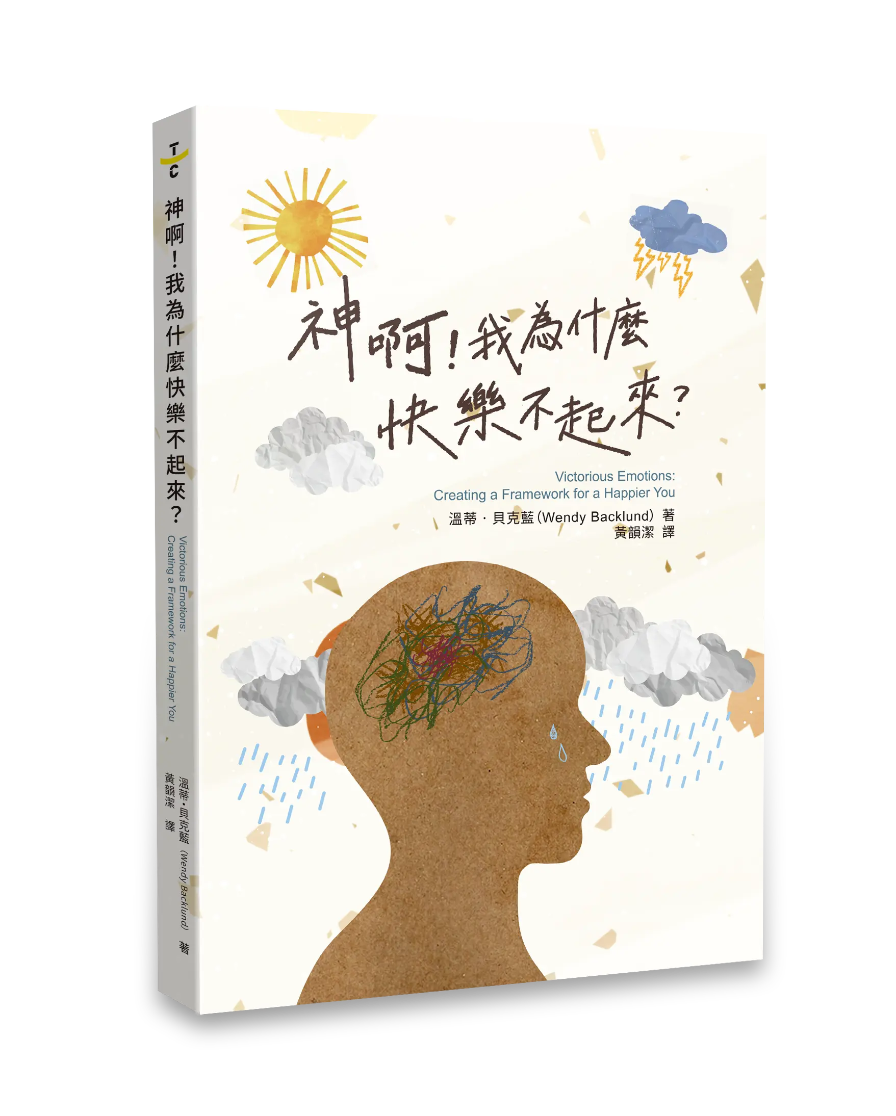 神啊！我為什麼快樂不起來？無書腰書影hi去背
