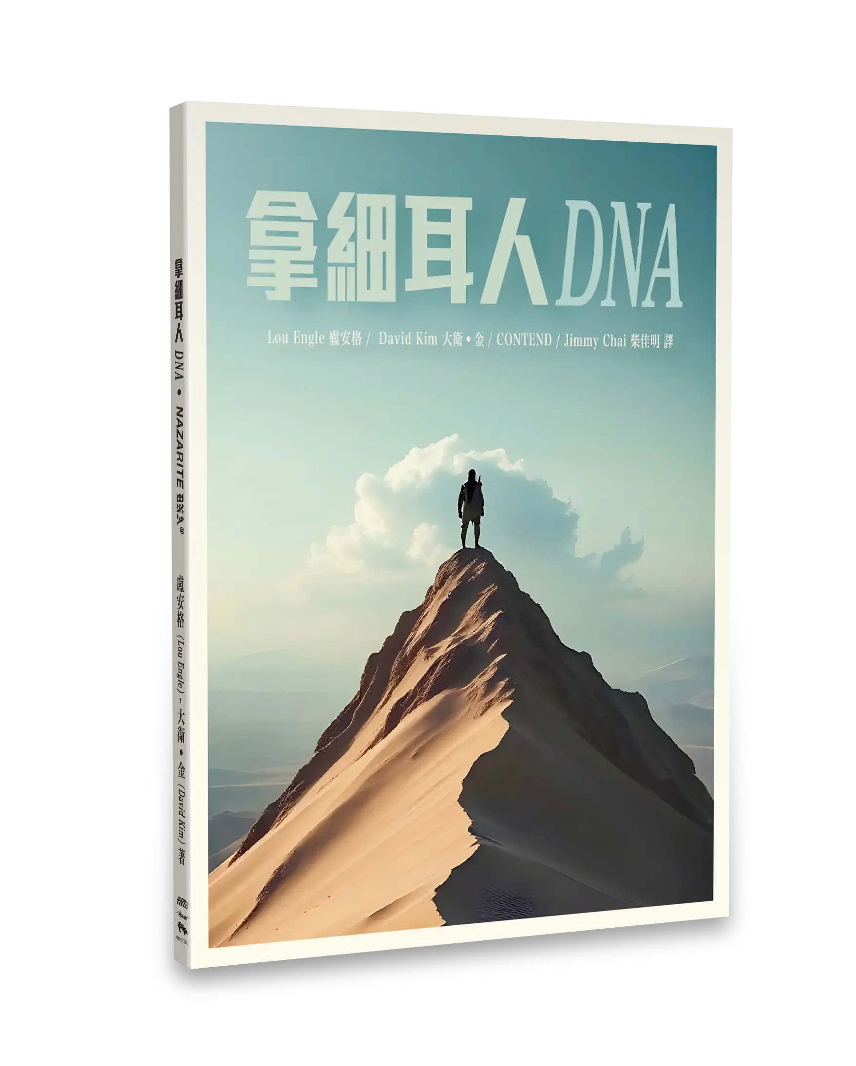 拿細耳人dna 立體書影 Hi