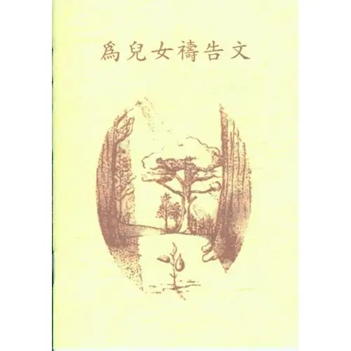 為兒女禱告文小冊 500 500