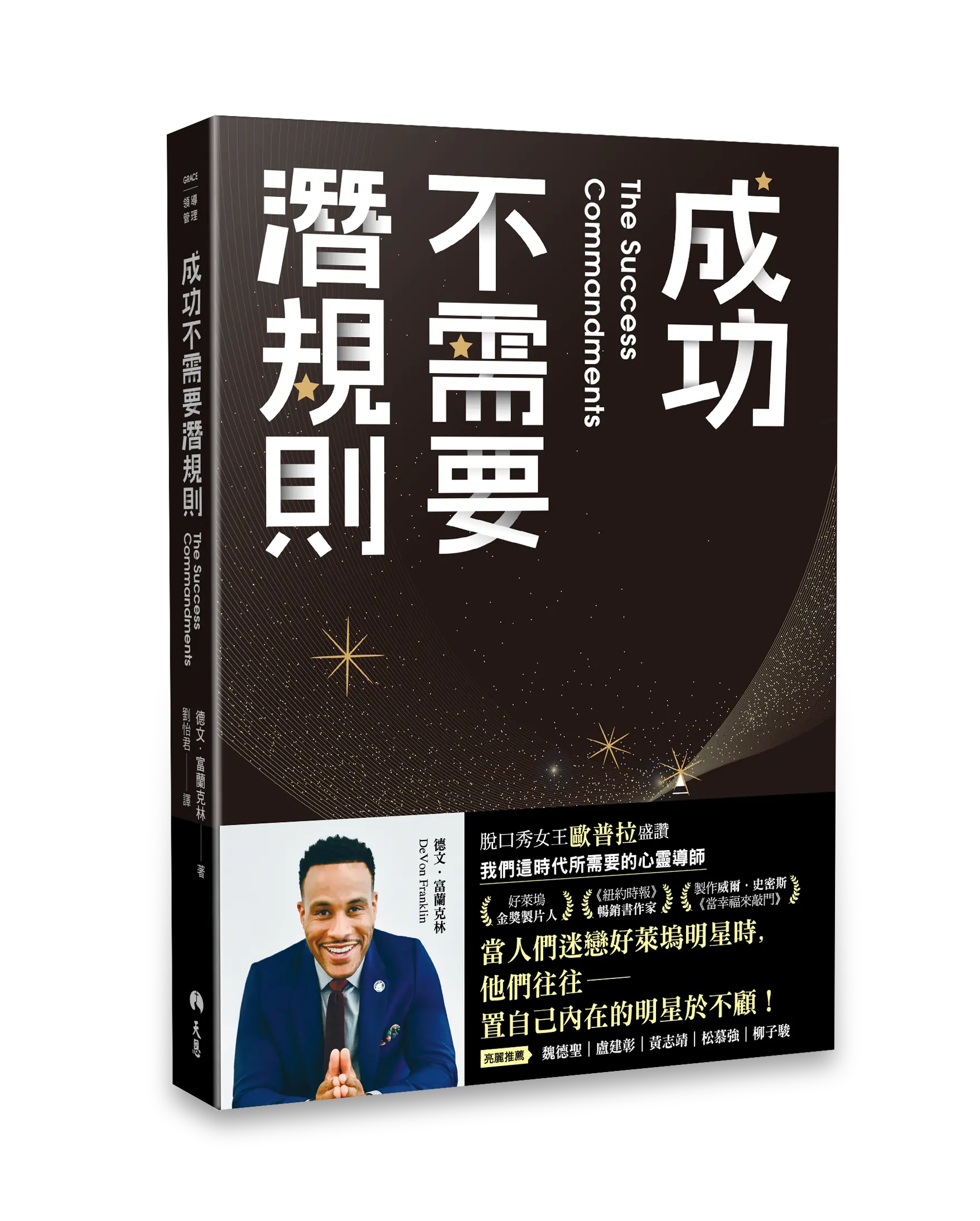 《成功不需要潛規則》書影