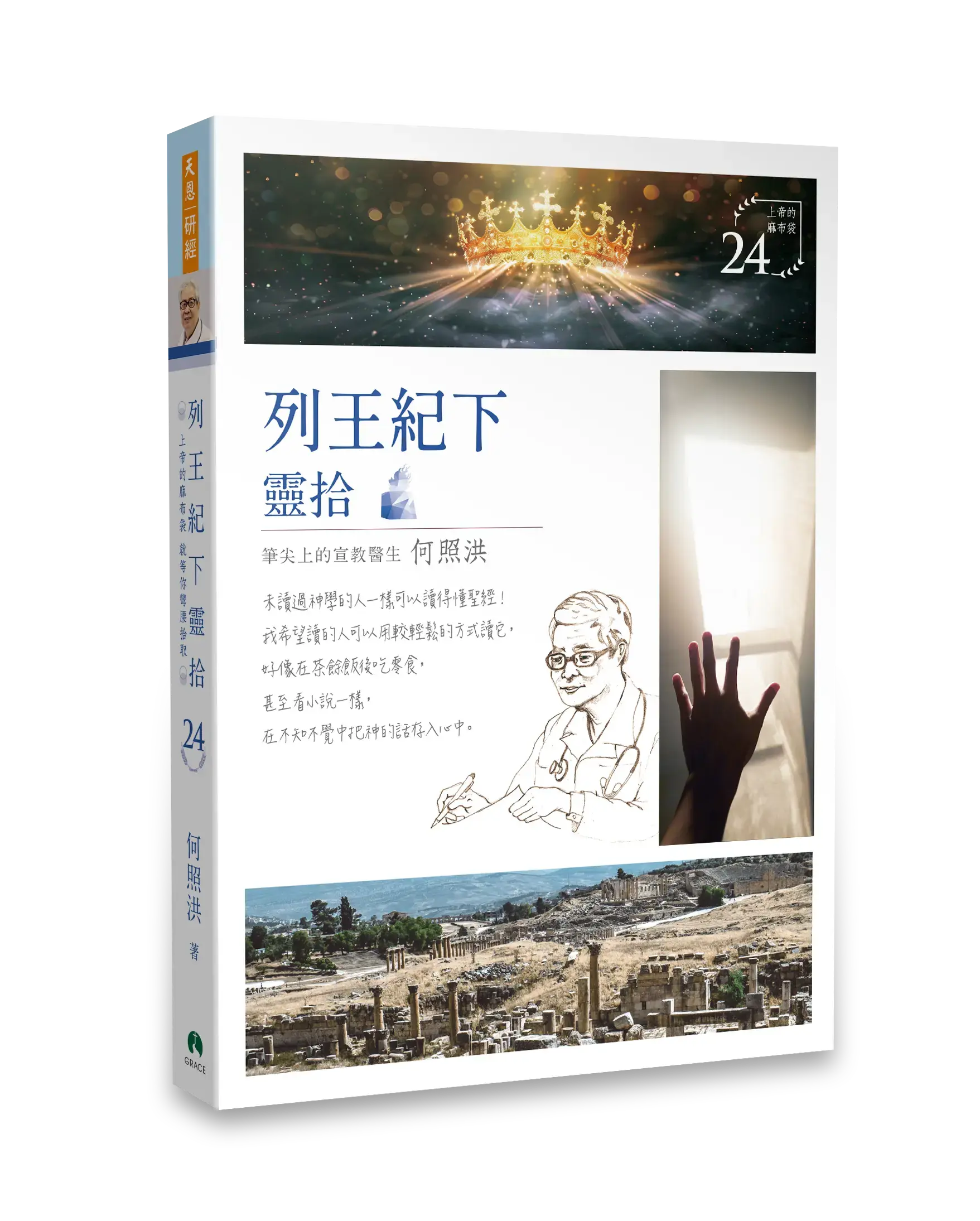 列王記下靈拾 封面立體書影