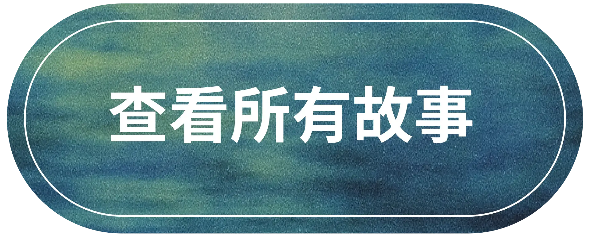 查看所有故事