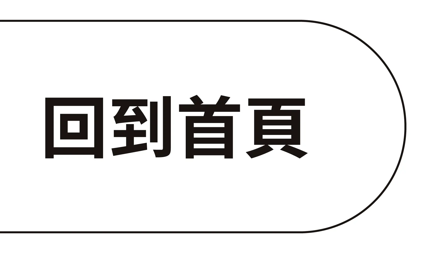 首頁