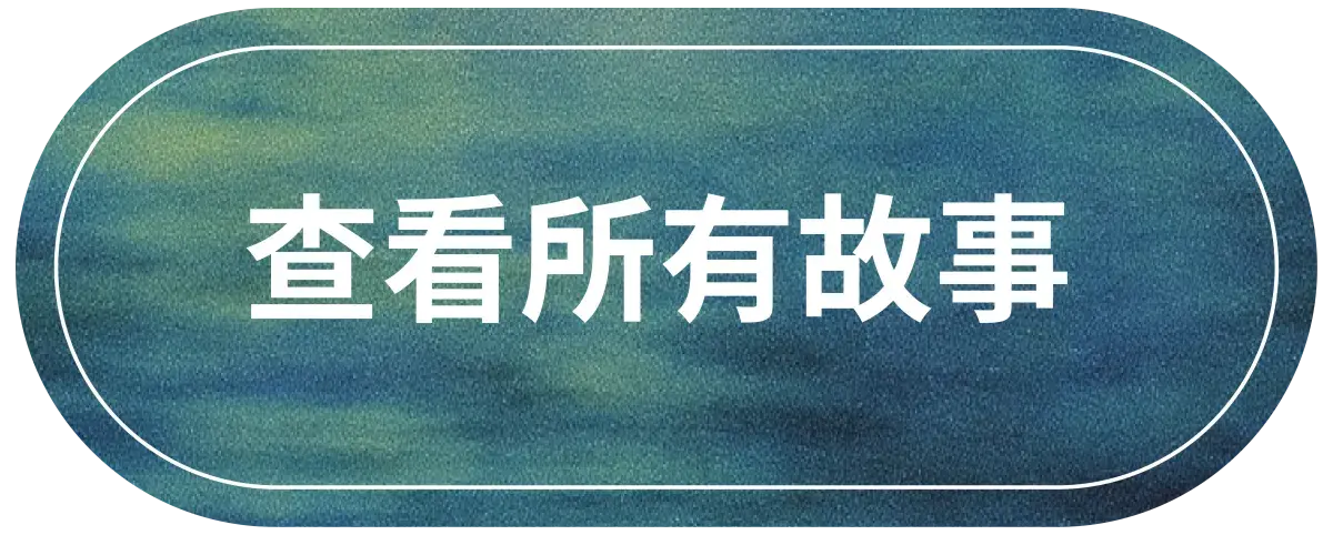 查看所有故事