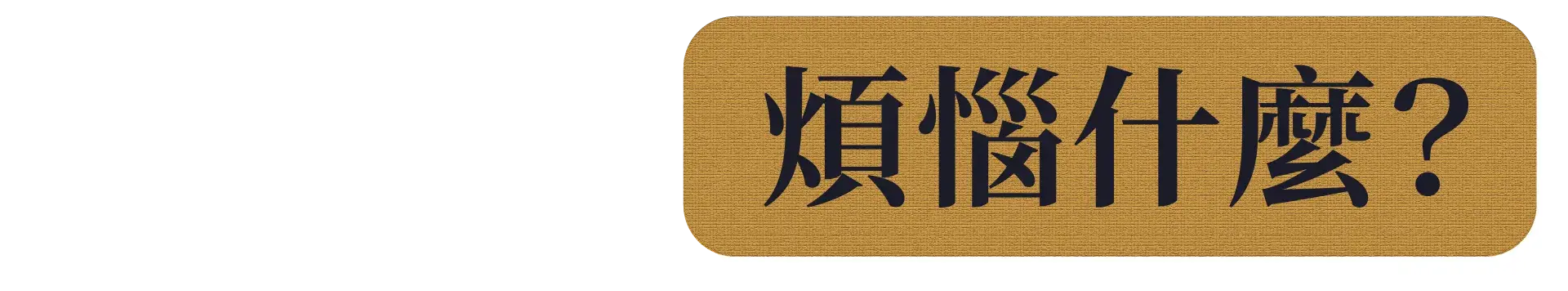 你正在煩惱什麼