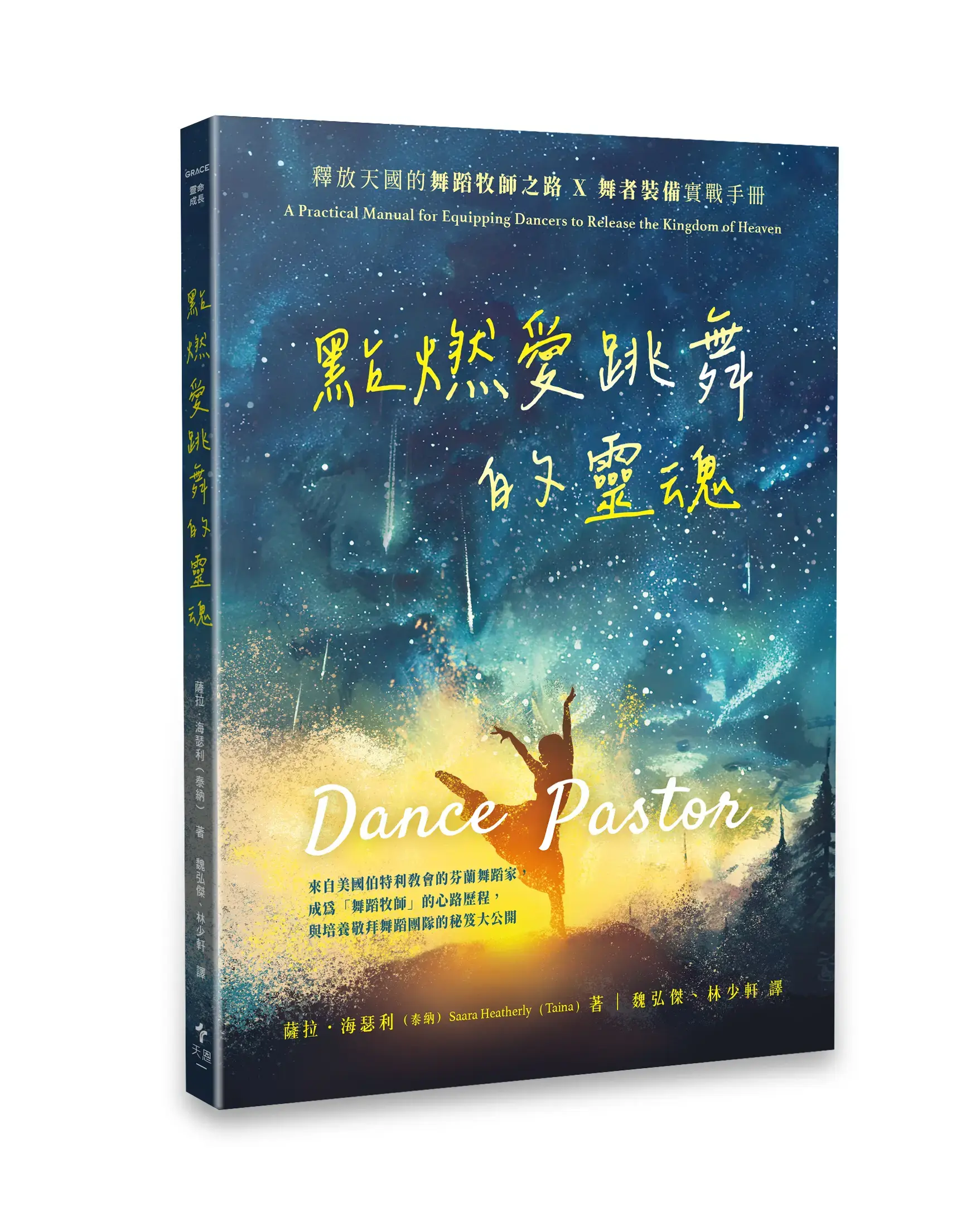 點燃愛跳舞的靈魂 立體書影 Hi