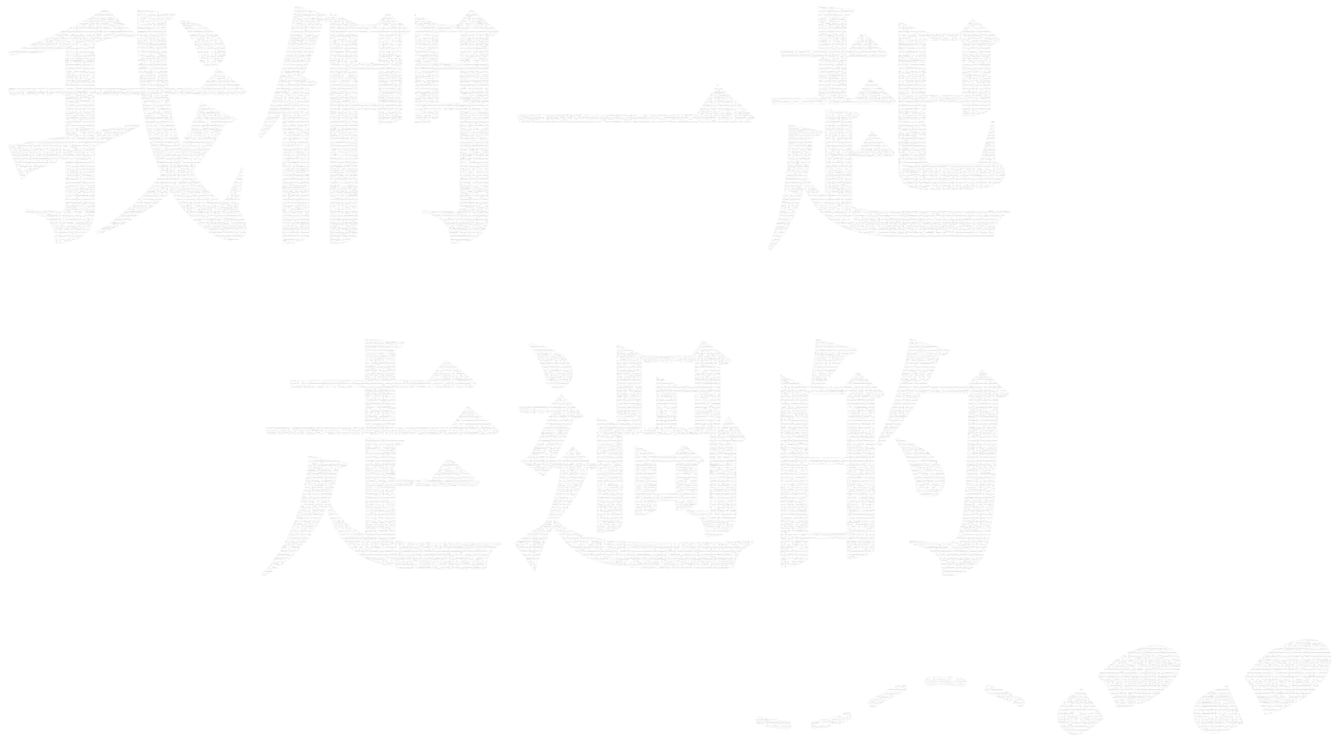 我們一起走過的