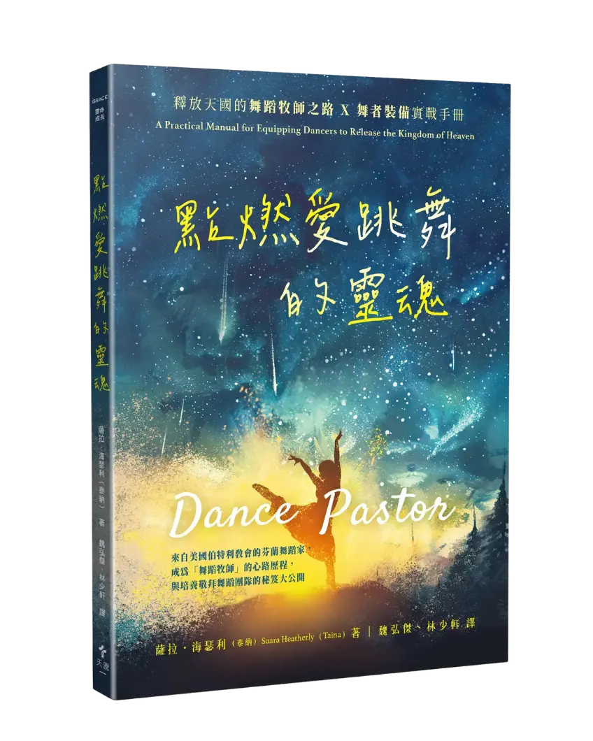 點燃愛跳舞的靈魂—釋放天國的舞蹈牧師之路×舞者裝備實戰手冊