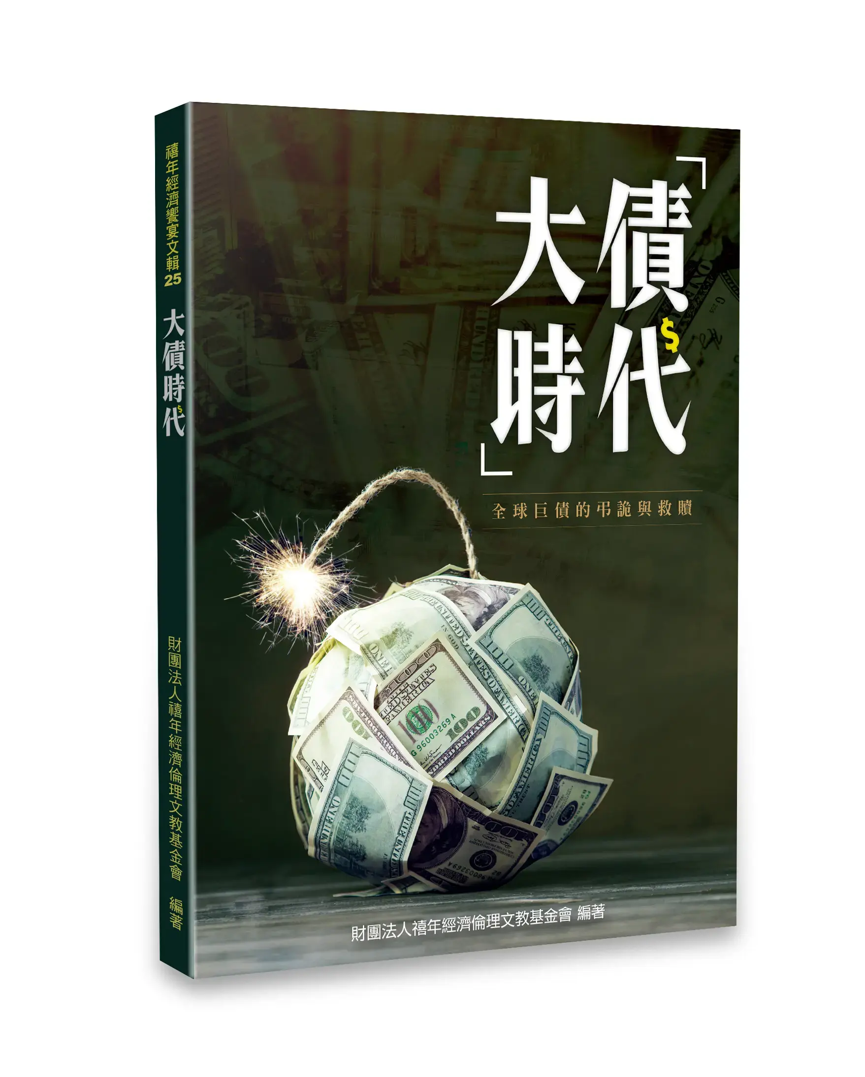 大債時代 立體書影