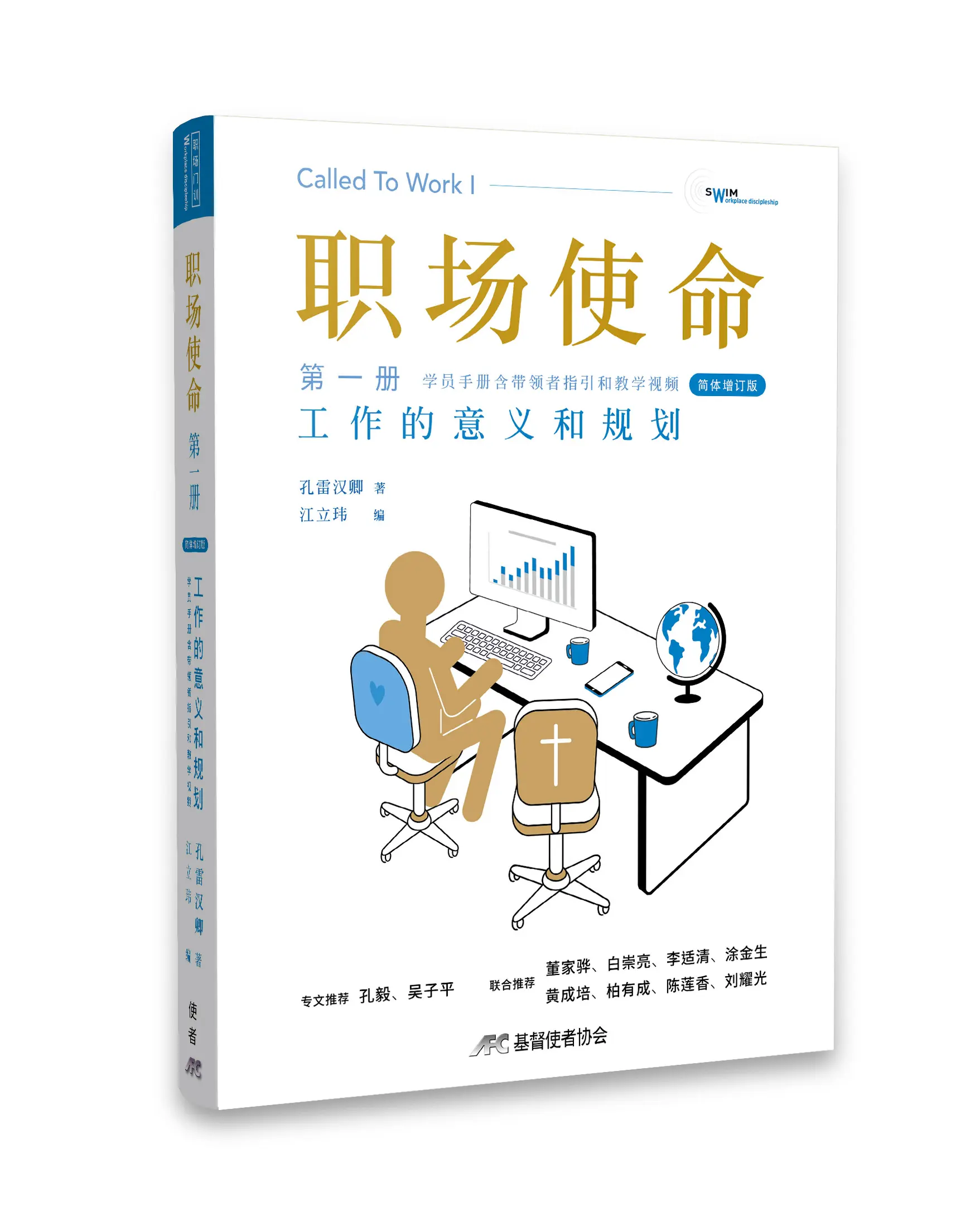 职场使命第一冊简体增订版 立體書影