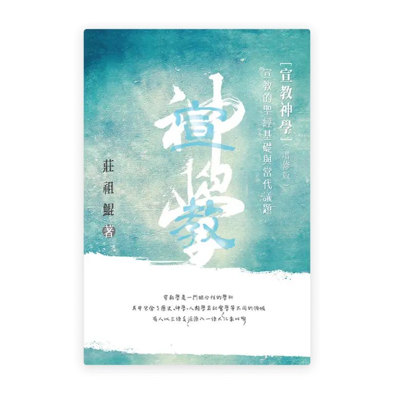 宣教神学 繁 768x768 1