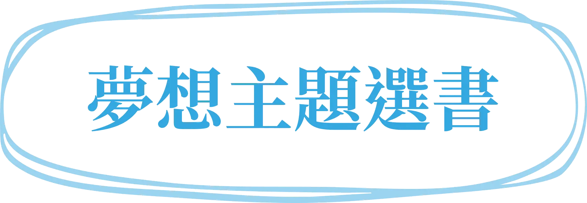 07夢想主題選書