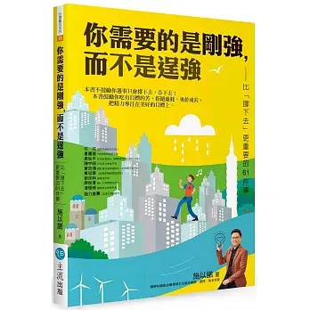 你需要的是剛強
