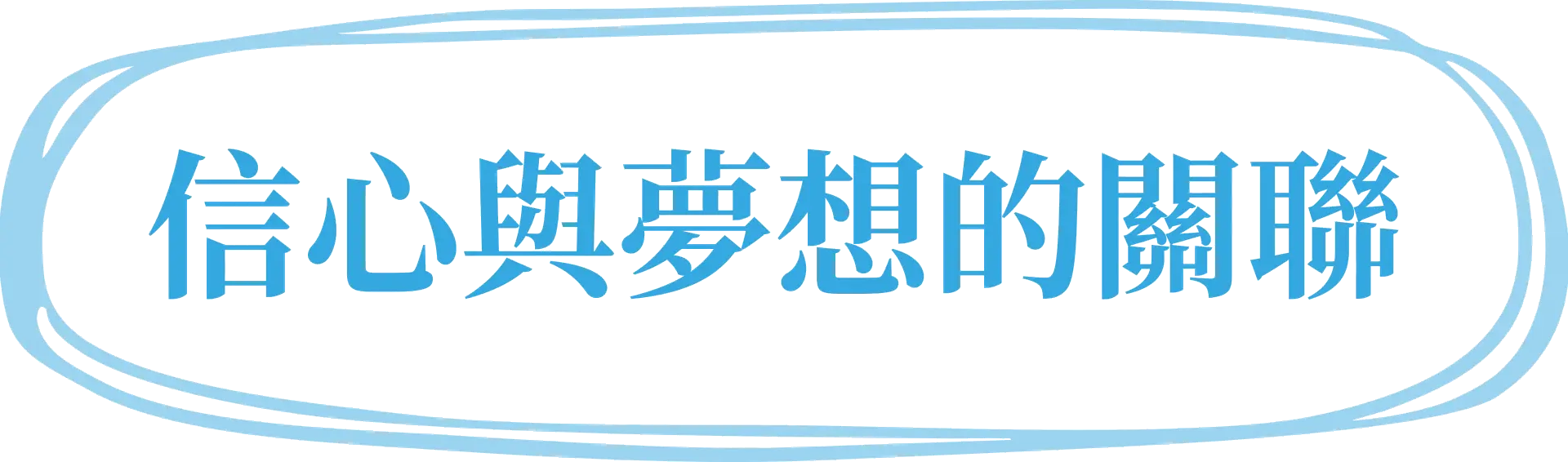 信心與夢想的關聯 標題