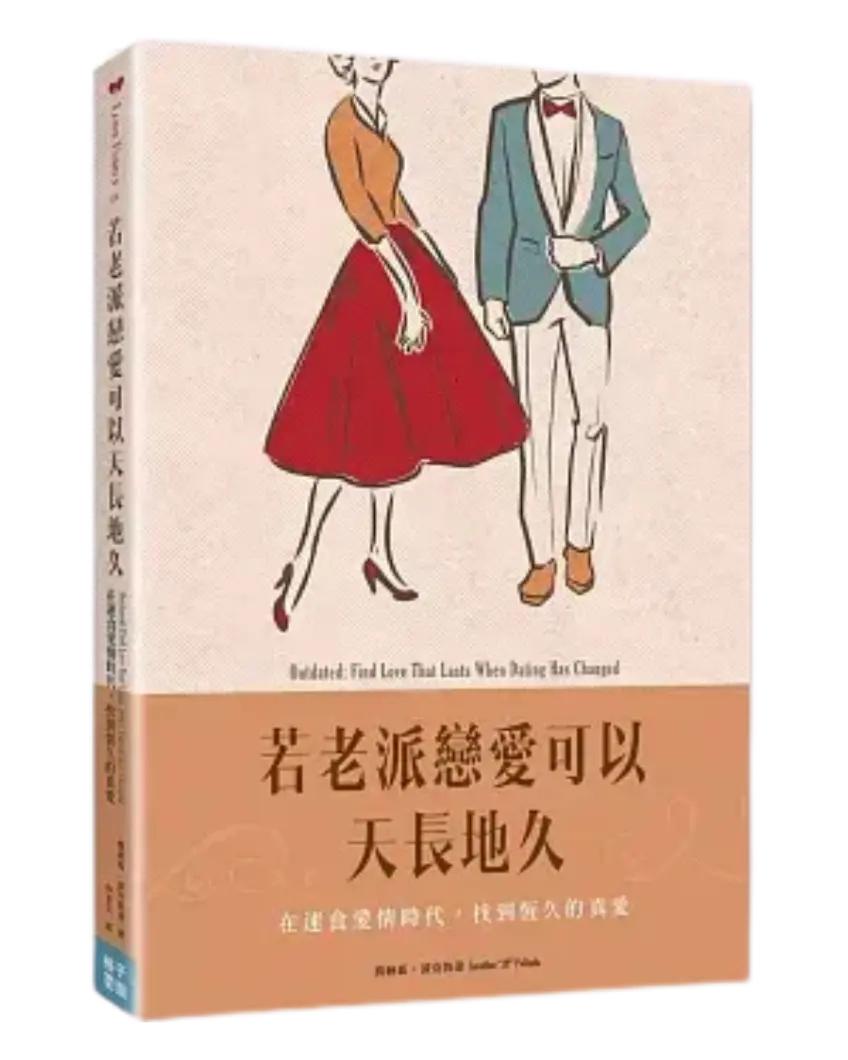 若老派戀愛可以天長地久：在速食愛情時代，找到恆久的真愛