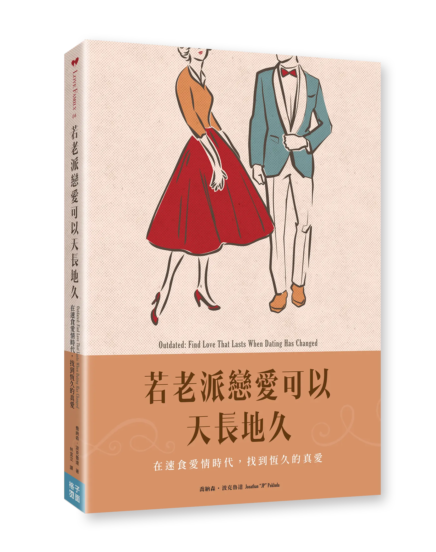 若老派戀愛可以天長地久立體書封1 若老派戀愛可以天長地久立體書封1