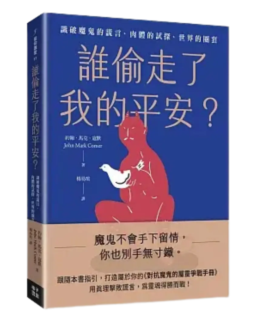 誰偷走了我的平安？：識破魔鬼的謊言、肉體的試探、世界的圈套