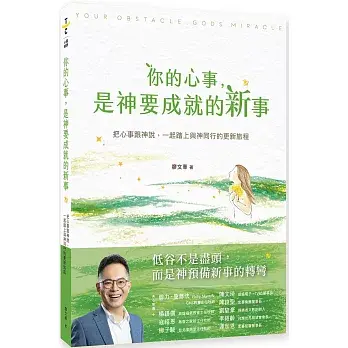 你的心事，是神要成就的新事1