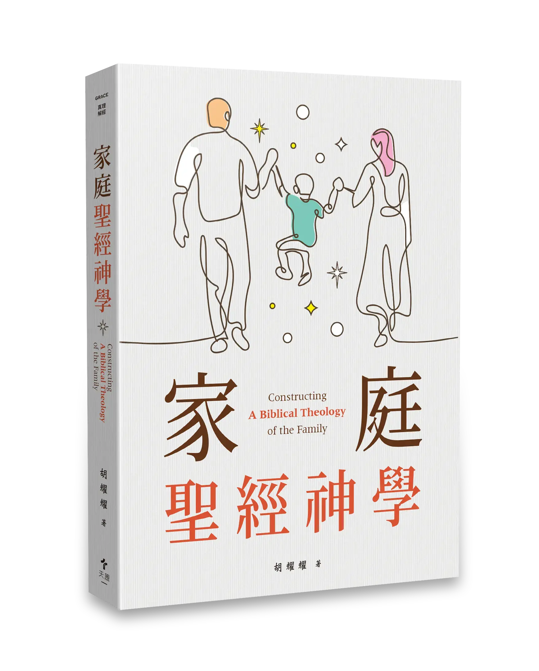 家庭聖經神學 立體書影 Hi