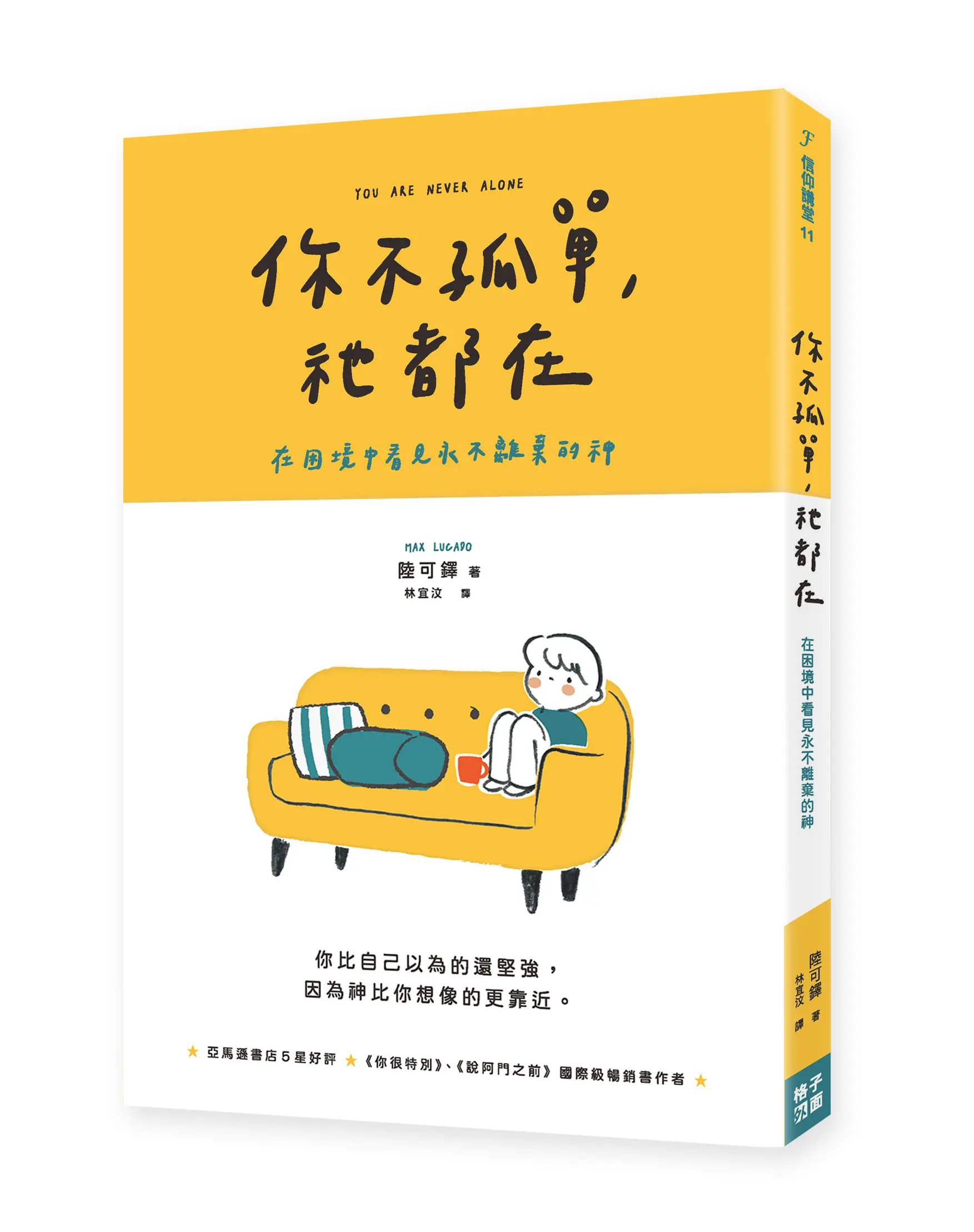 你不孤單,祂都在立體書封1 你不孤單,祂都在立體書封1