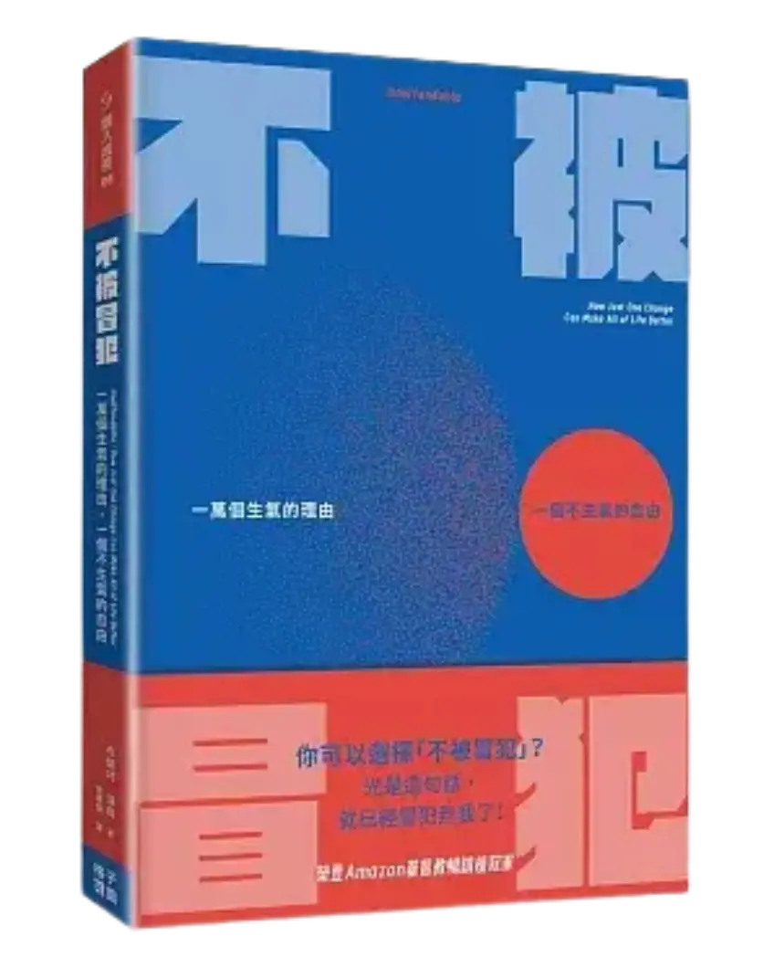 不被冒犯：一萬個生氣的理由，一個不生氣的自由