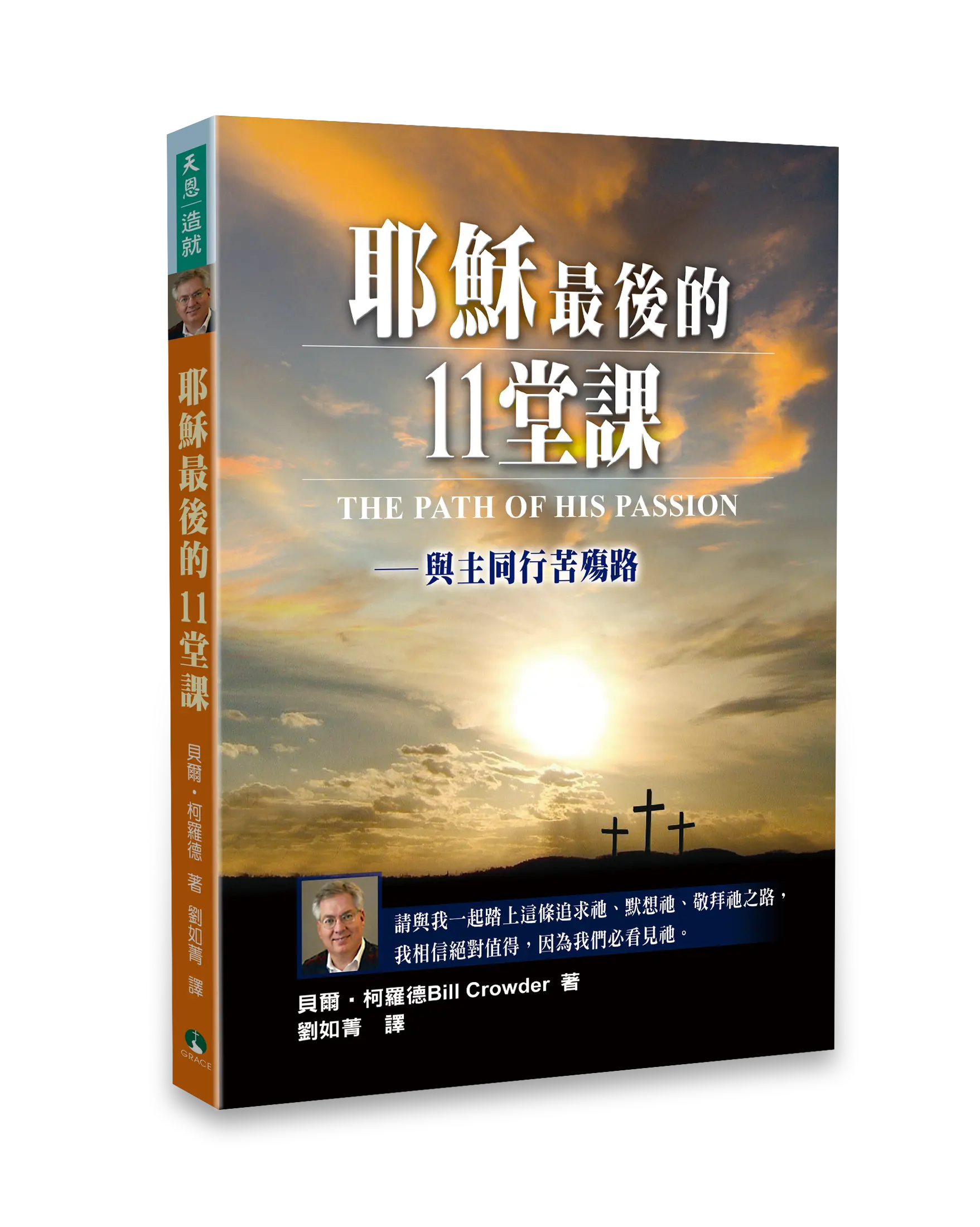 耶穌最後的11堂課 立體書影