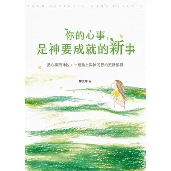 你的心事，是神要成就的新事2