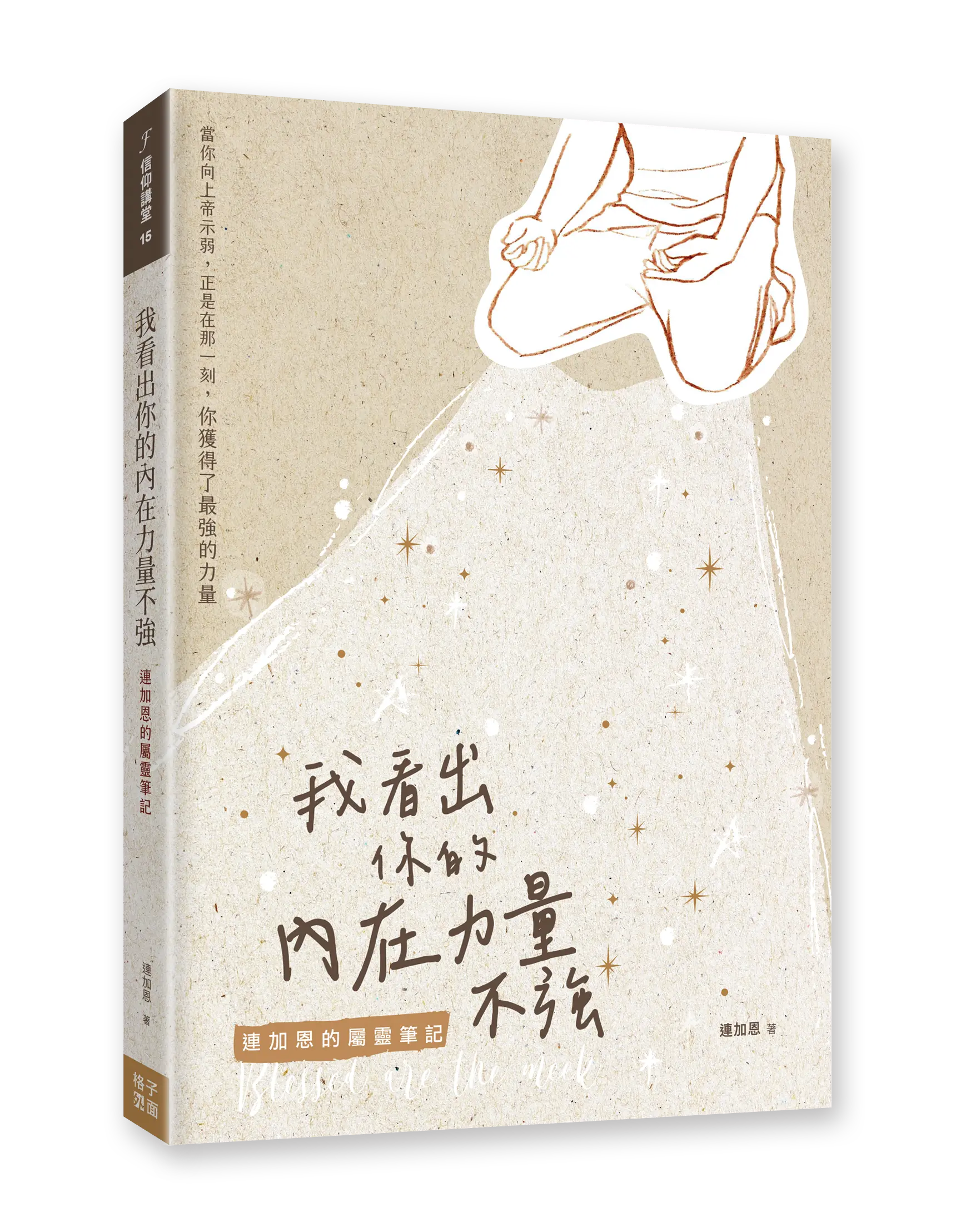 我看出你的內在力量不強立體書封 我看出你的內在力量不強立體書封