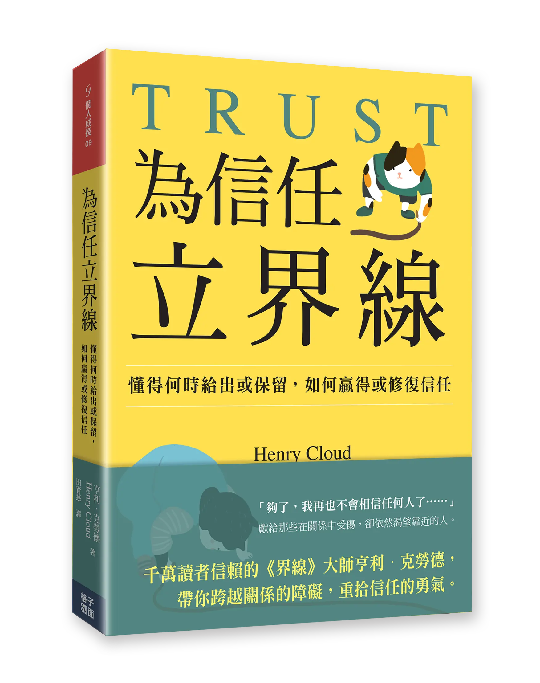 為信任立界線 立體書封1 為信任立界線 立體書封1