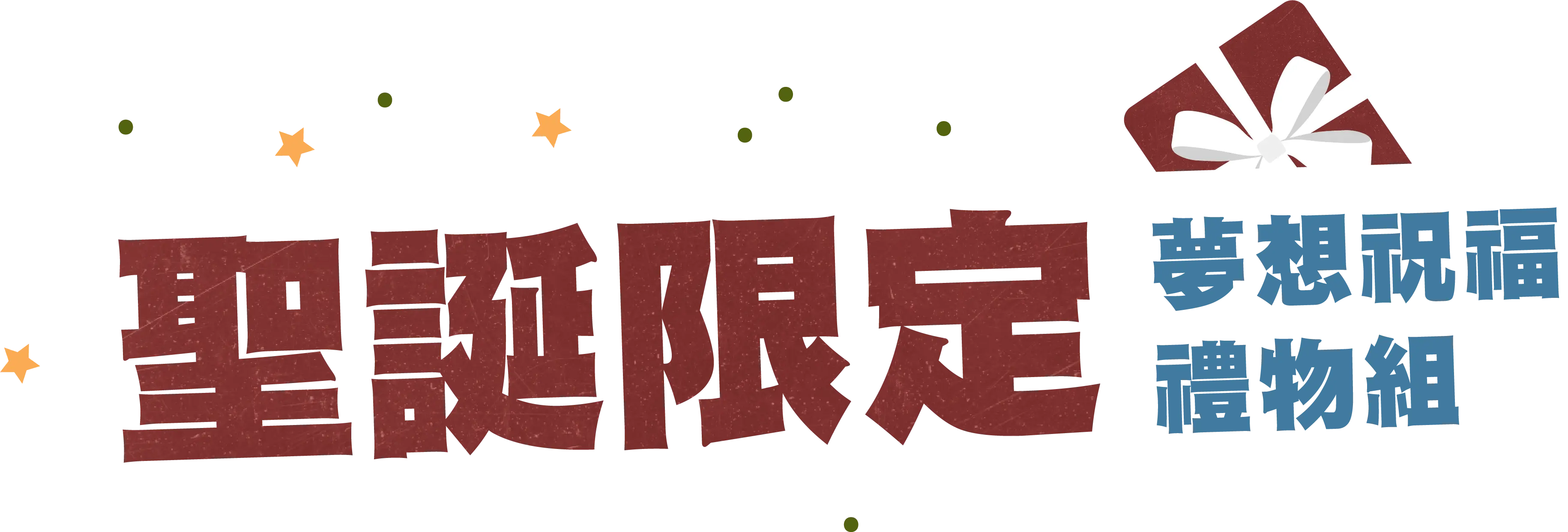 聖誕限定