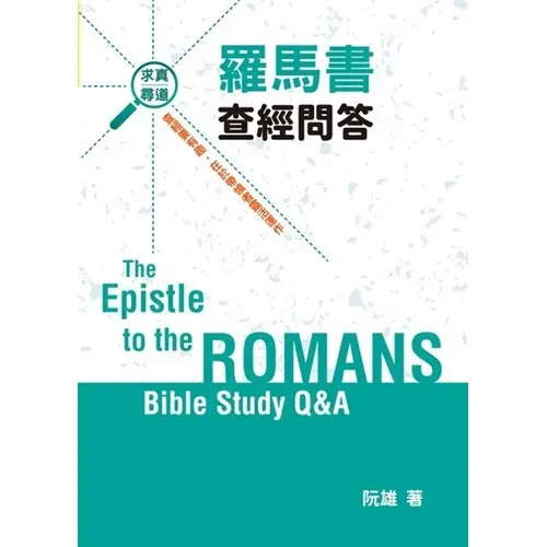 羅馬書查經問答01 羅馬書查經問答01