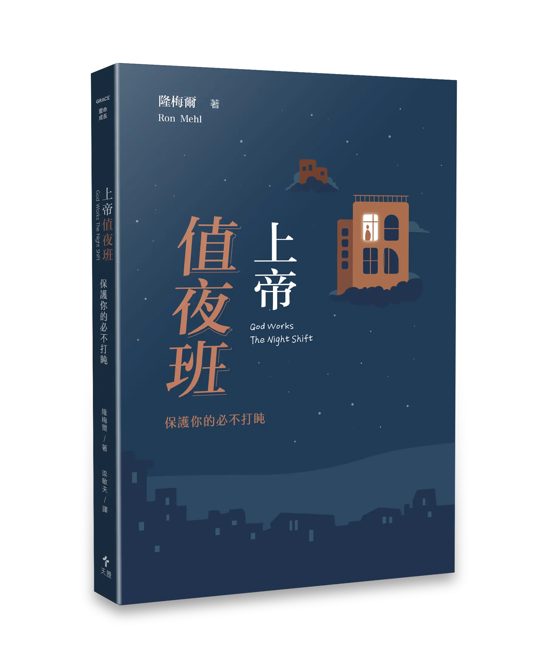 上帝值夜班 上帝值夜班