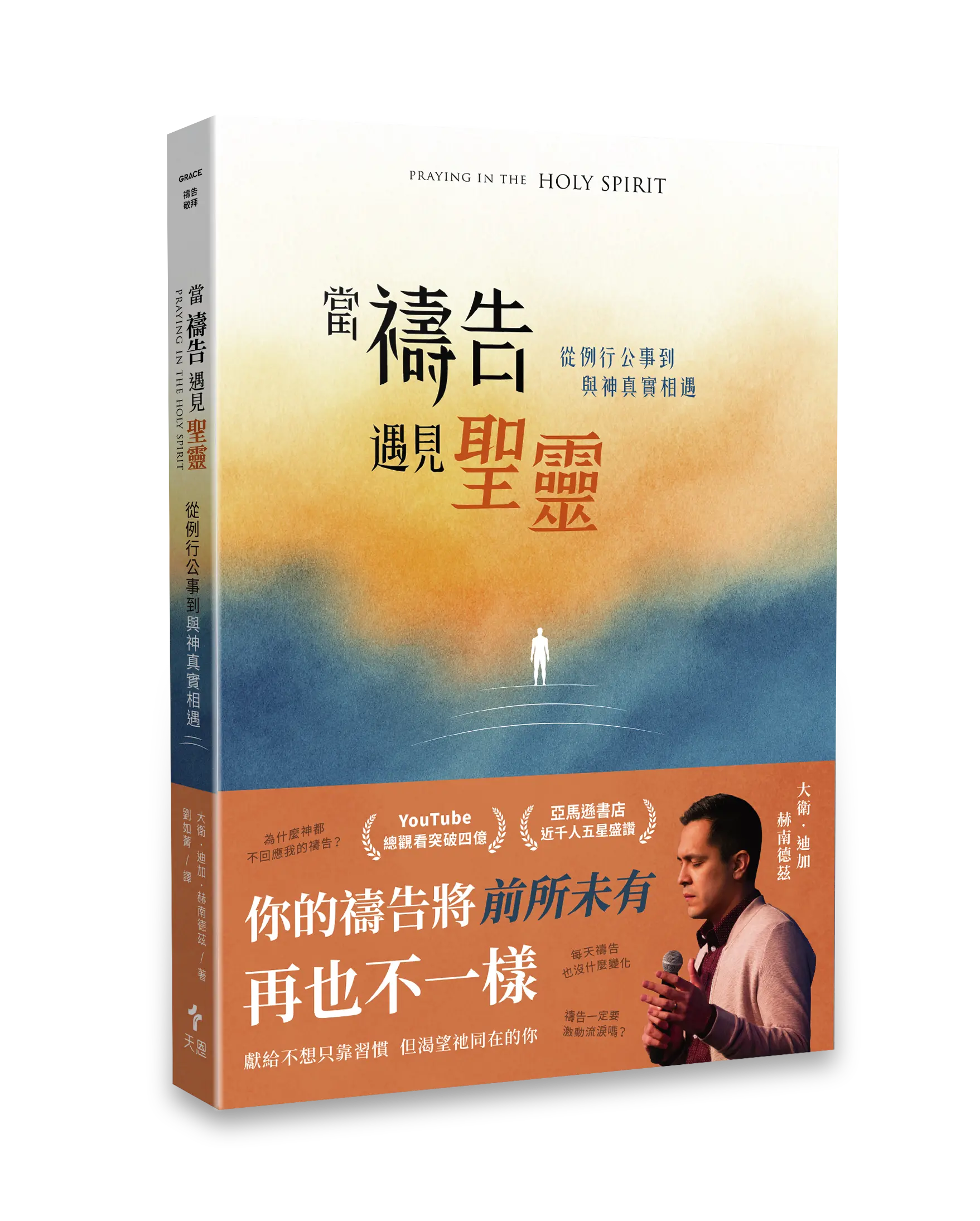 Hi 《當禱告遇見聖靈 》 立體書影 有書腰去背