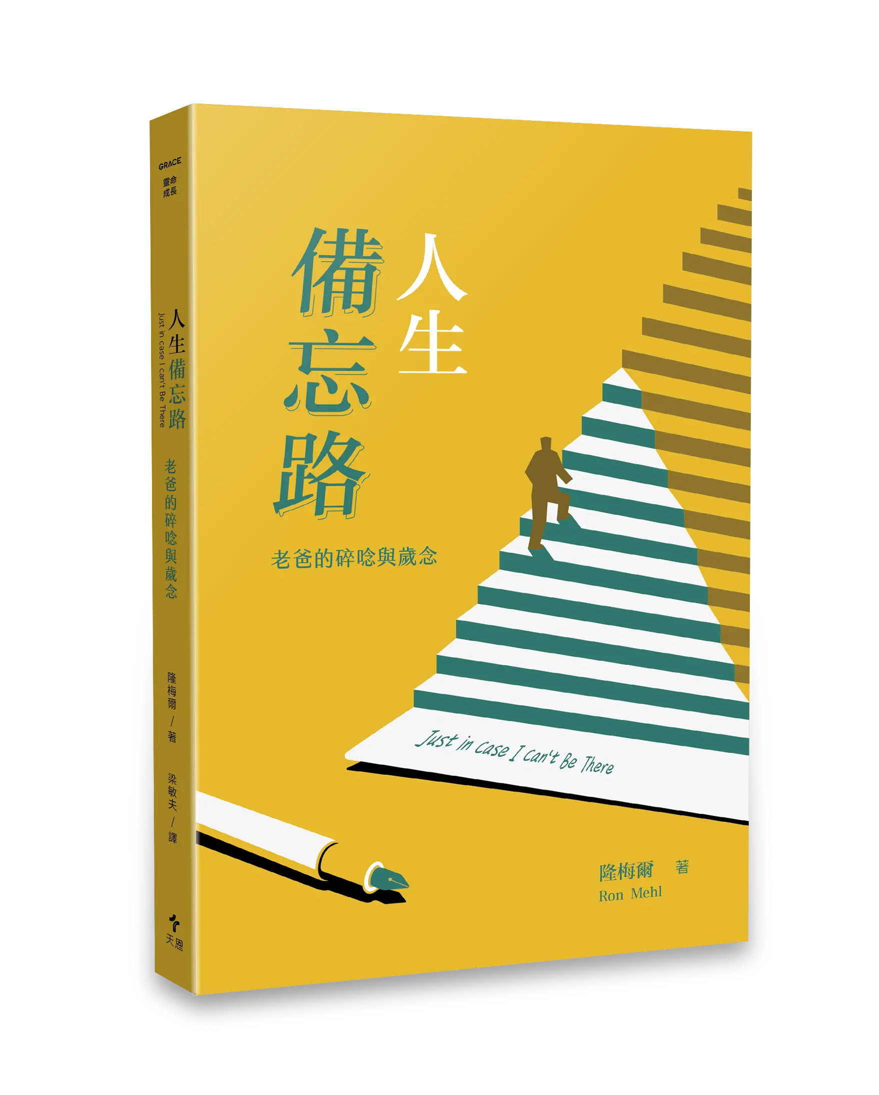 人生備忘路 人生備忘路