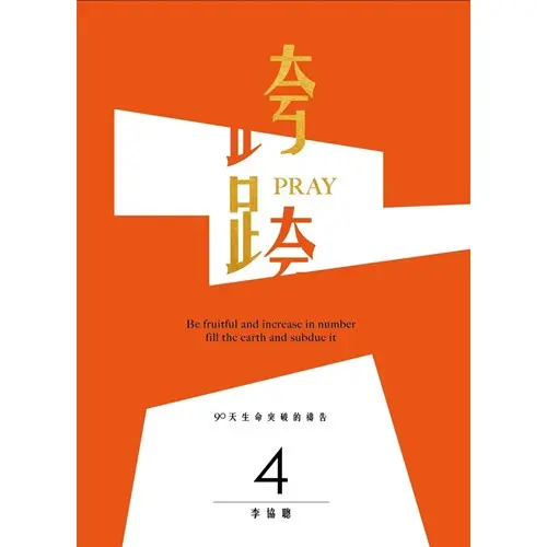 跨pray 4 跨pray 4