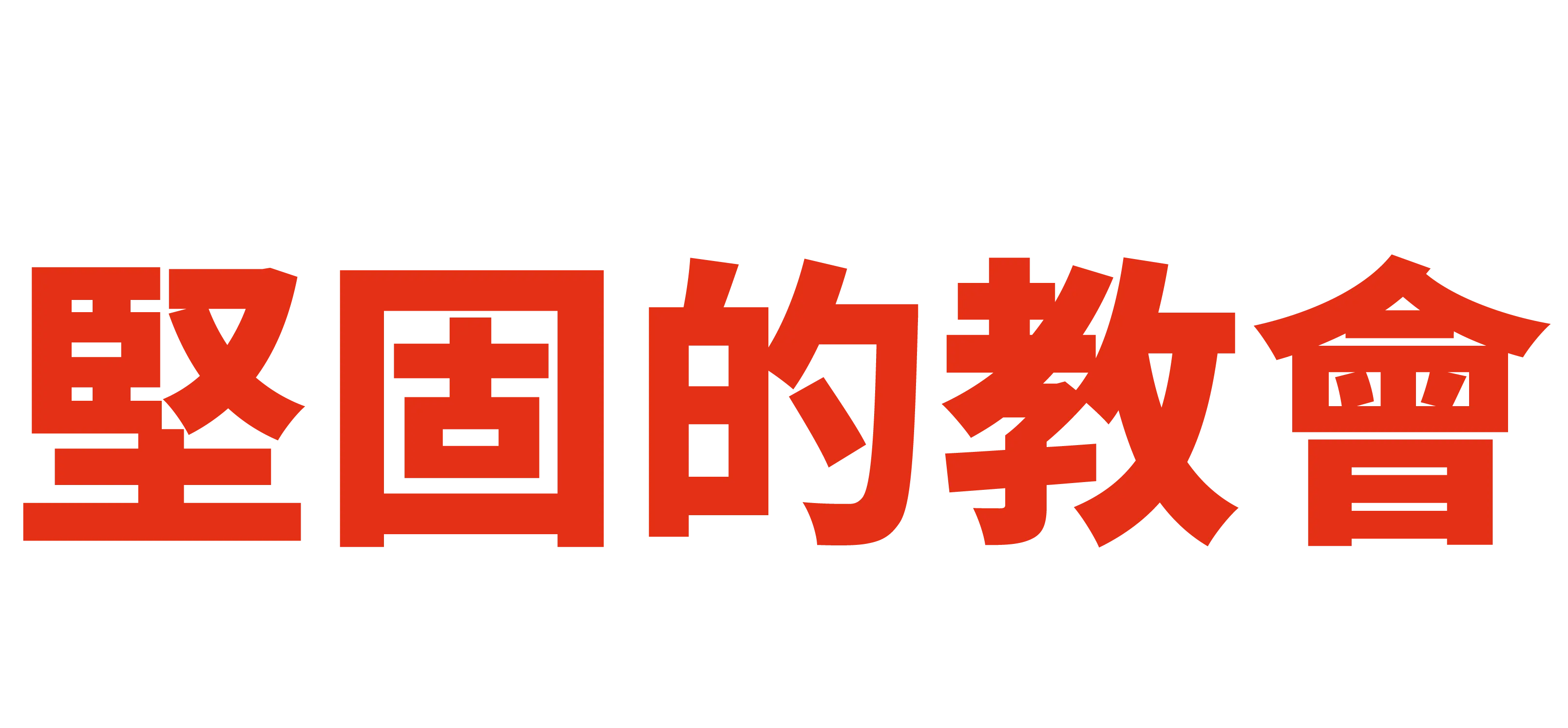 大標