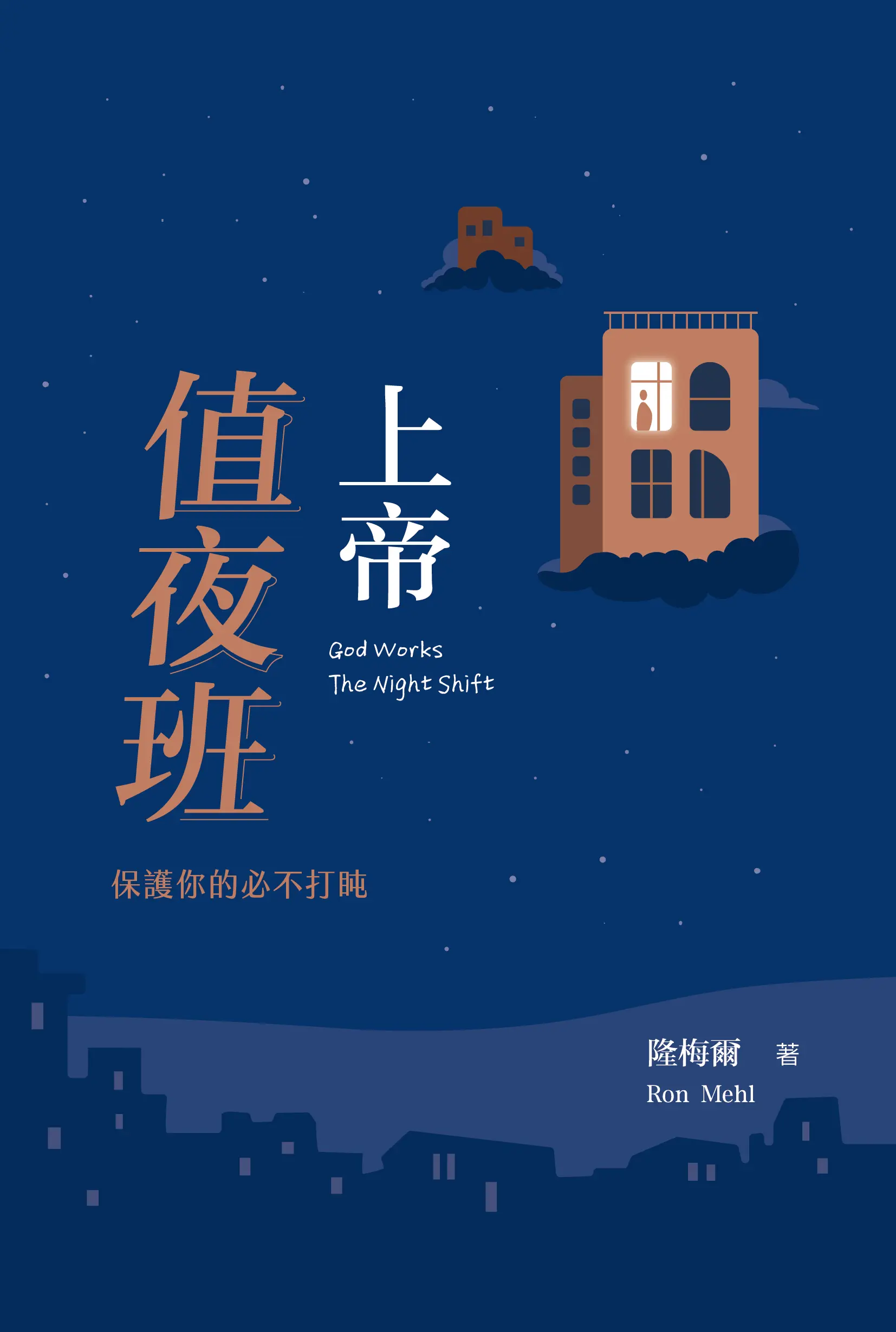 Hi 《上帝值夜班》 封面書影 無書腰白背