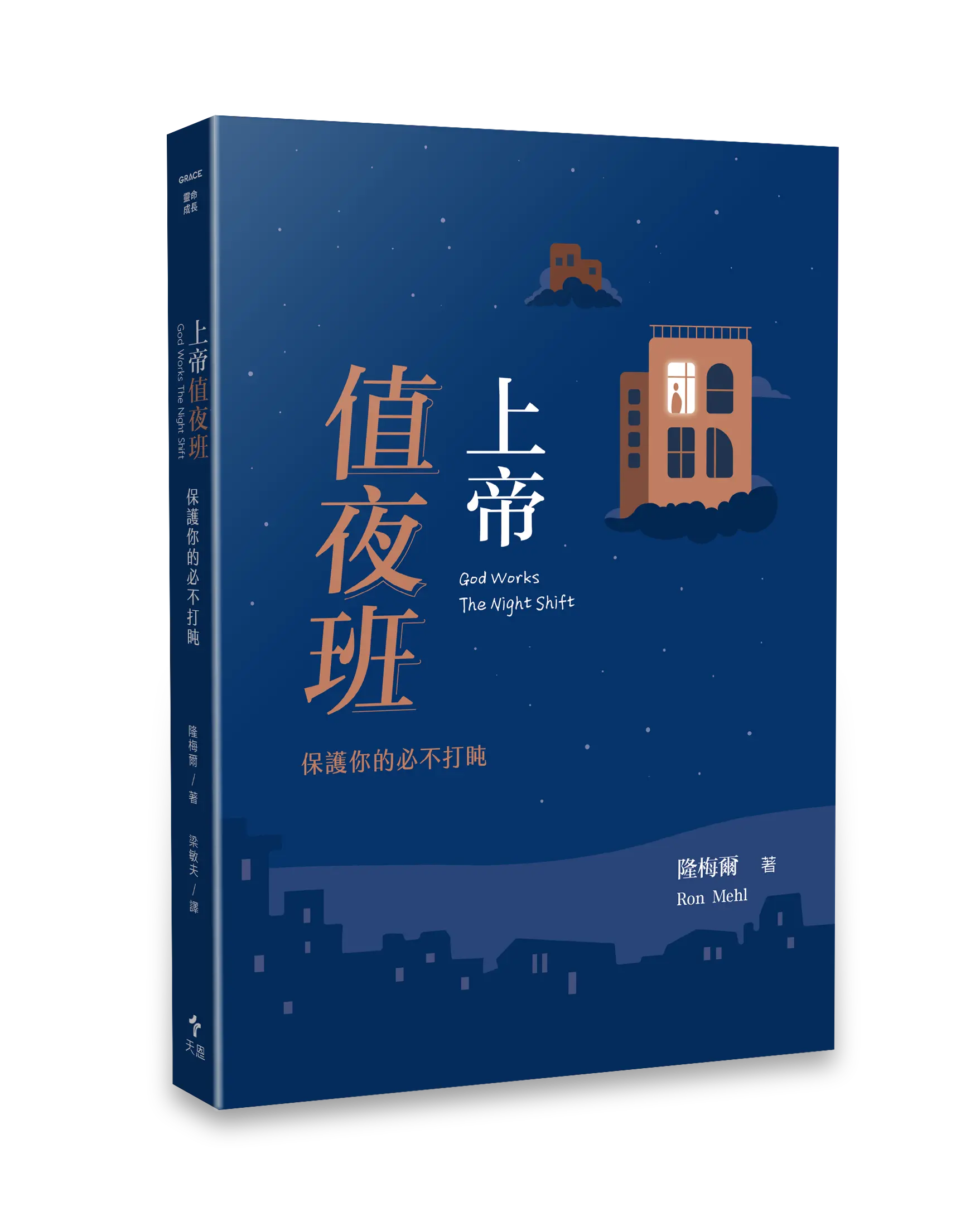 Hi 《上帝值夜班 》 立體書影 無書腰去背
