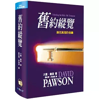 舊約縱覽精裝 舊約縱覽精裝