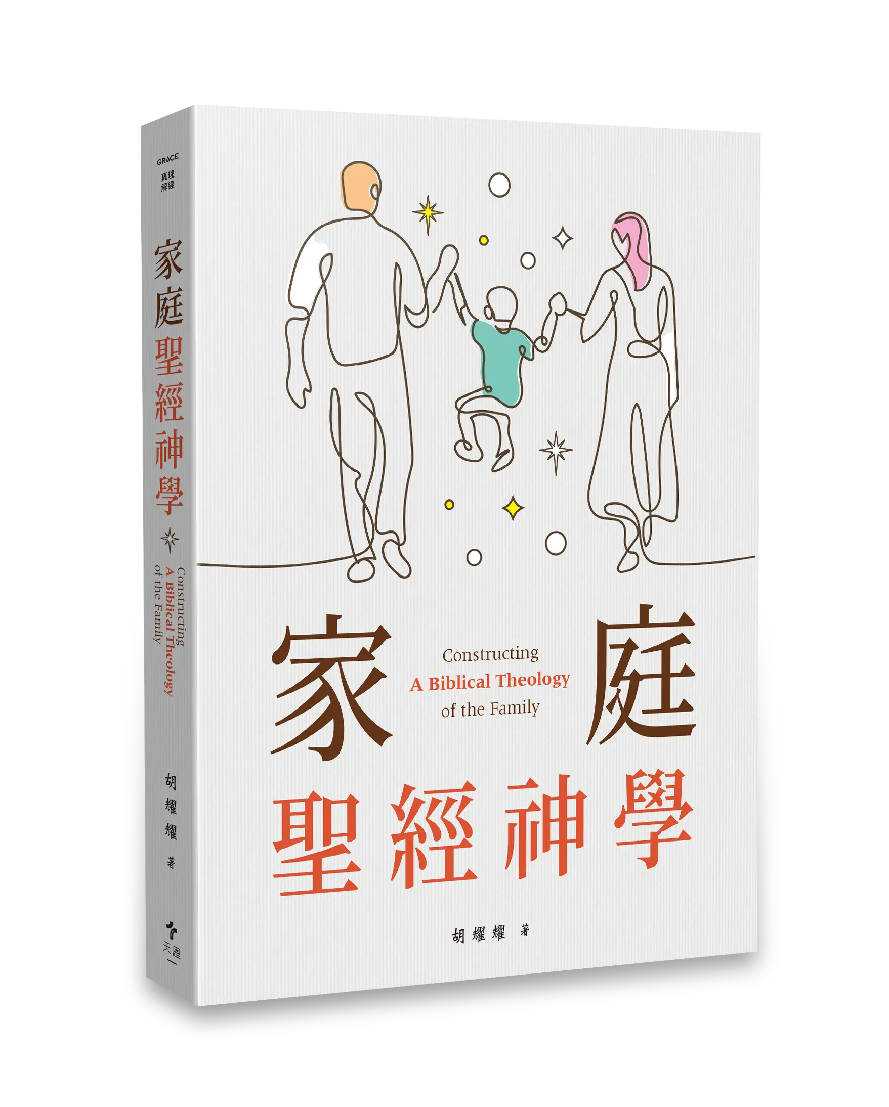 家庭聖經神學 立體書影 Hi