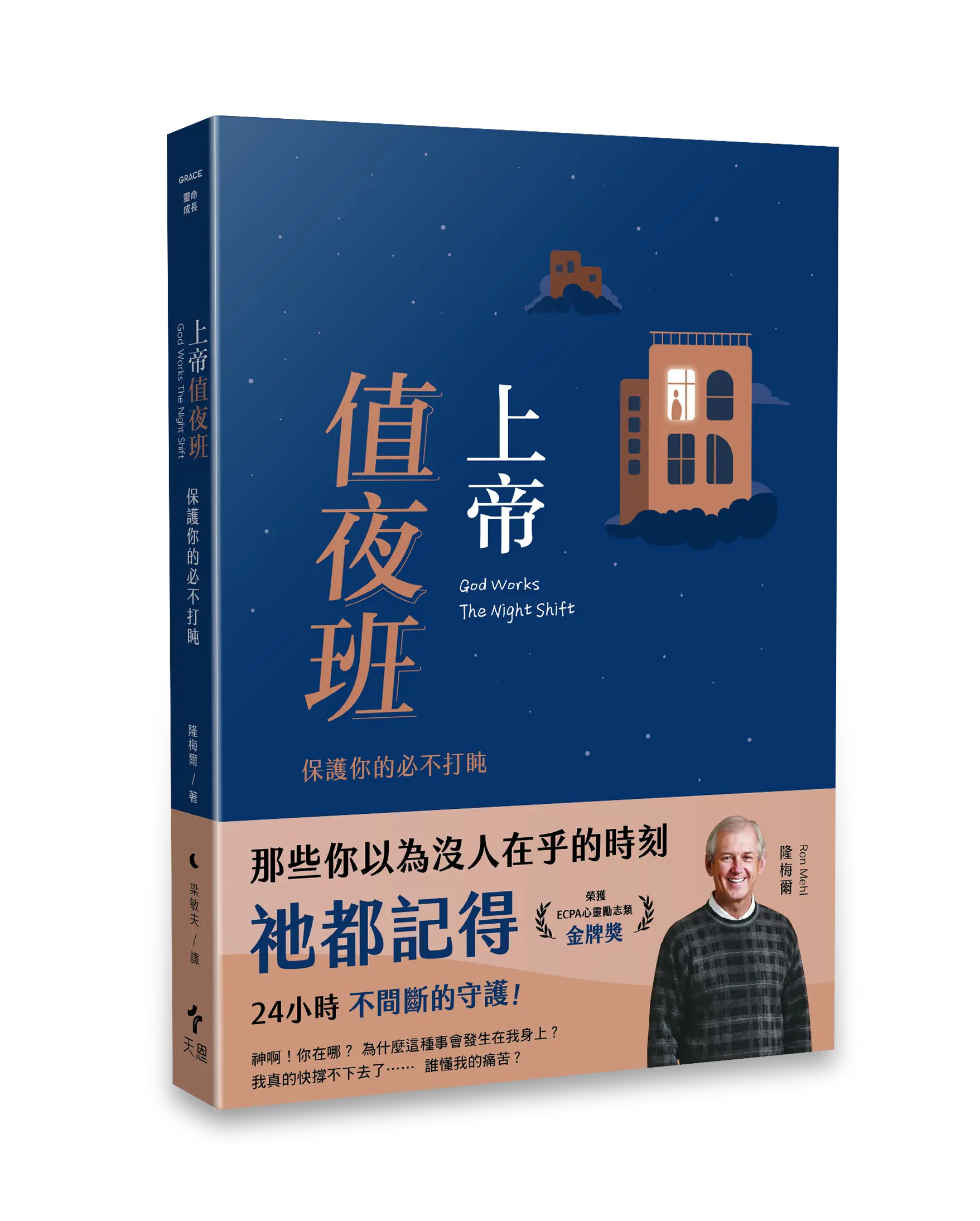 Hi 《上帝值夜班 》 立體書影 有書腰去背