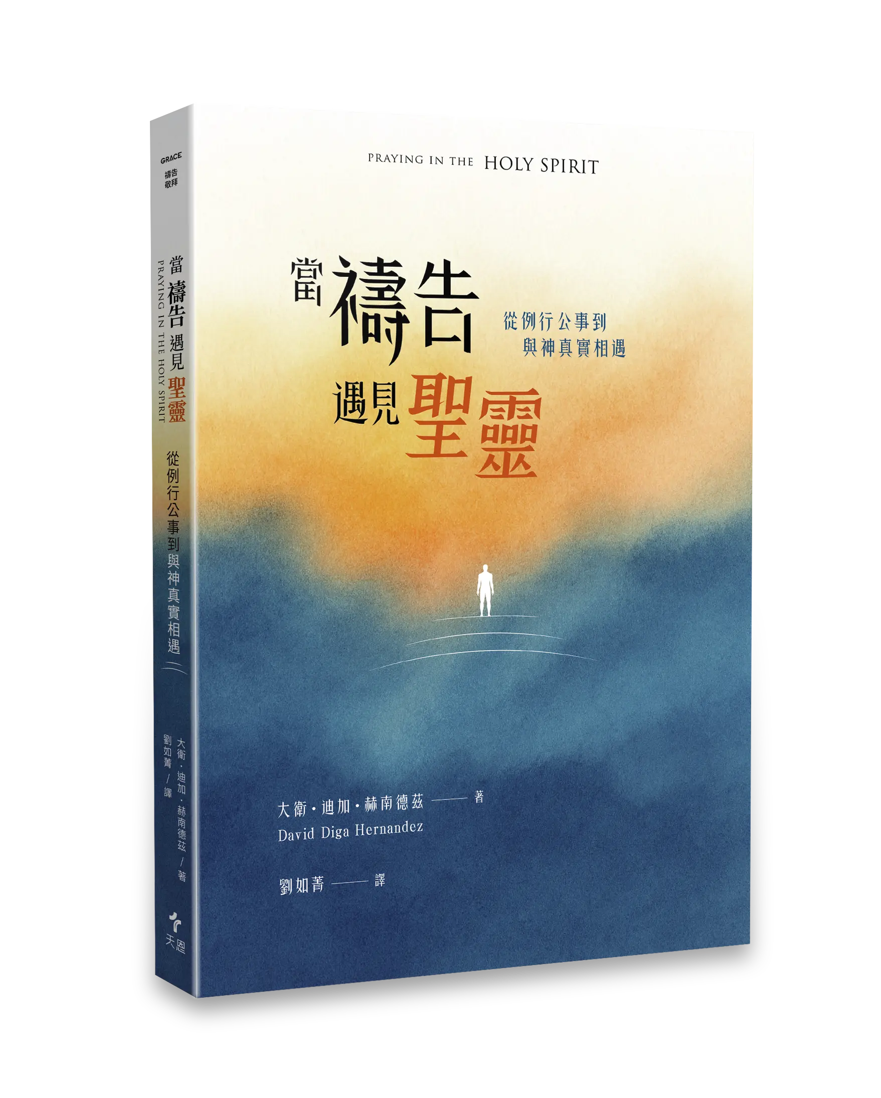 Hi 《當禱告遇見聖靈 》 立體書影 無書腰去背