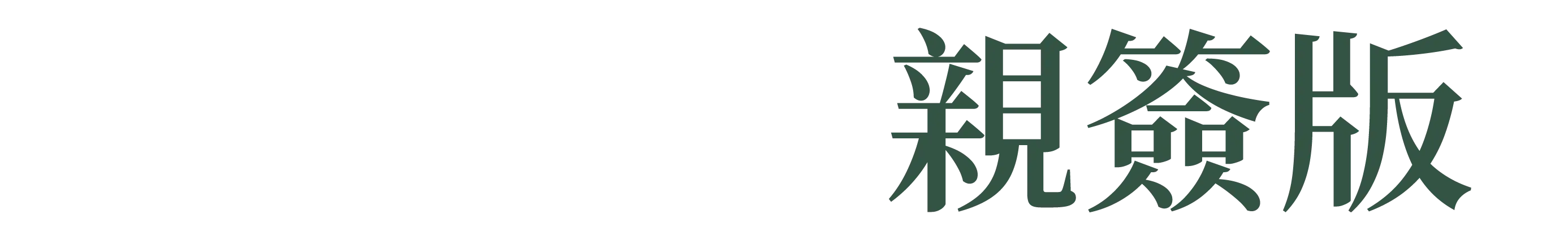 獨家親簽版