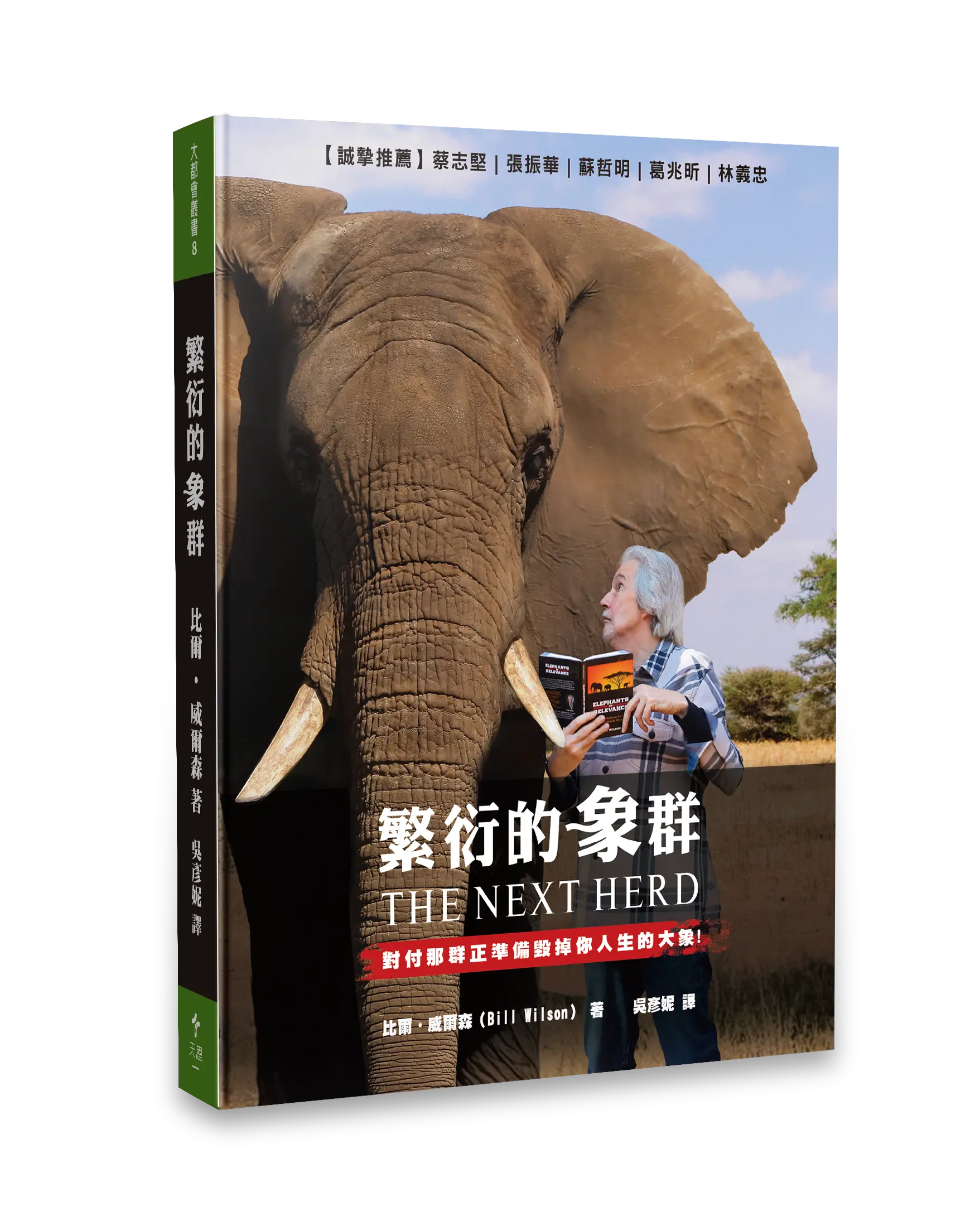 Hi 繁衍的象群 立體書影 無書腰去背