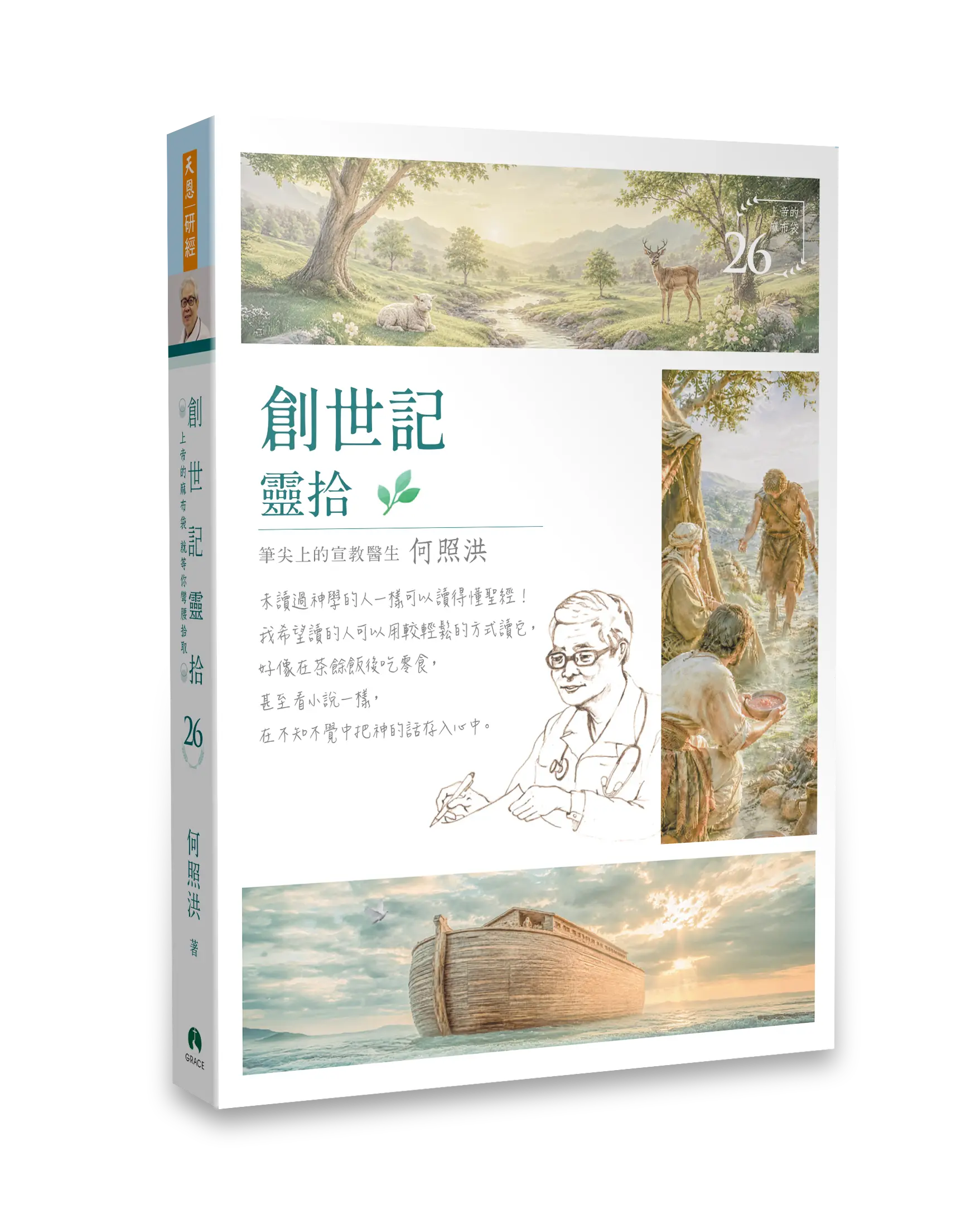 Hi 創世記靈拾 立體書影 無書腰去背