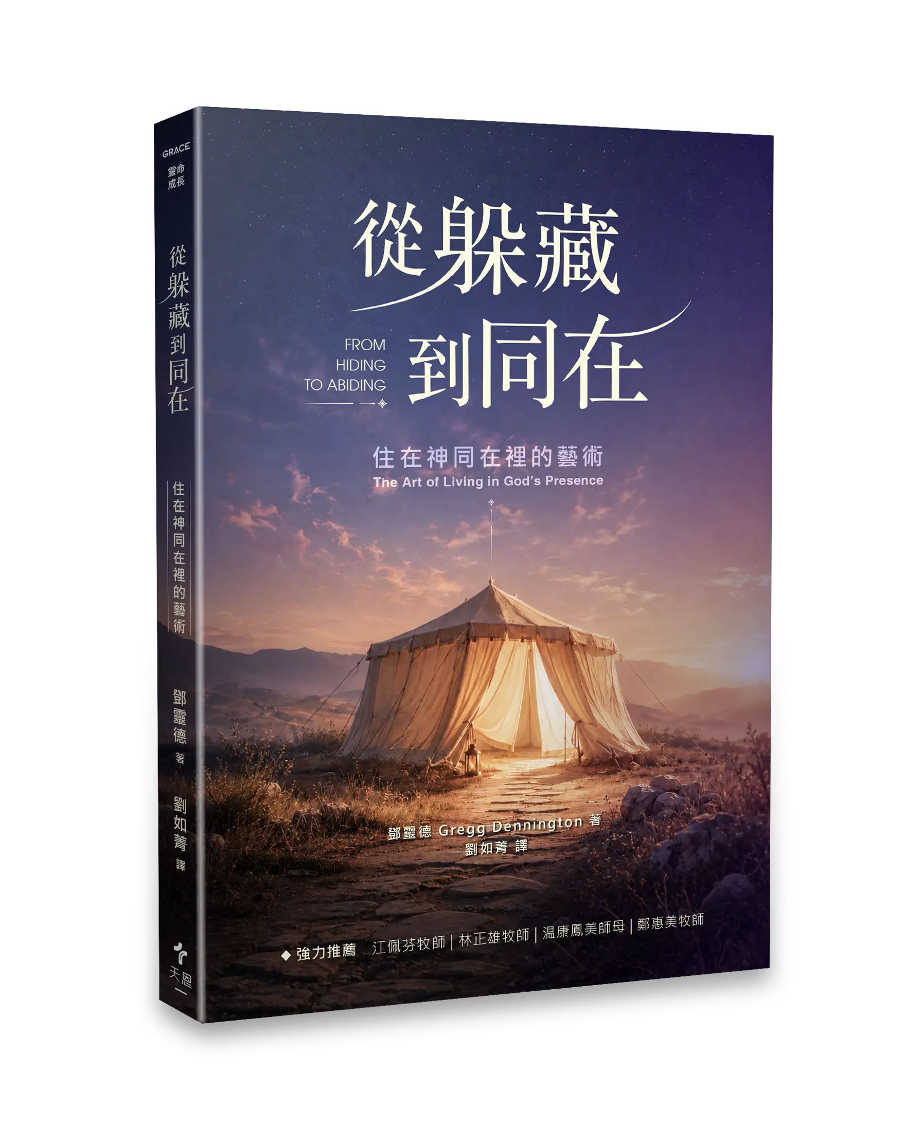 Hi 從躲藏到同在 立體書影 無書腰去背