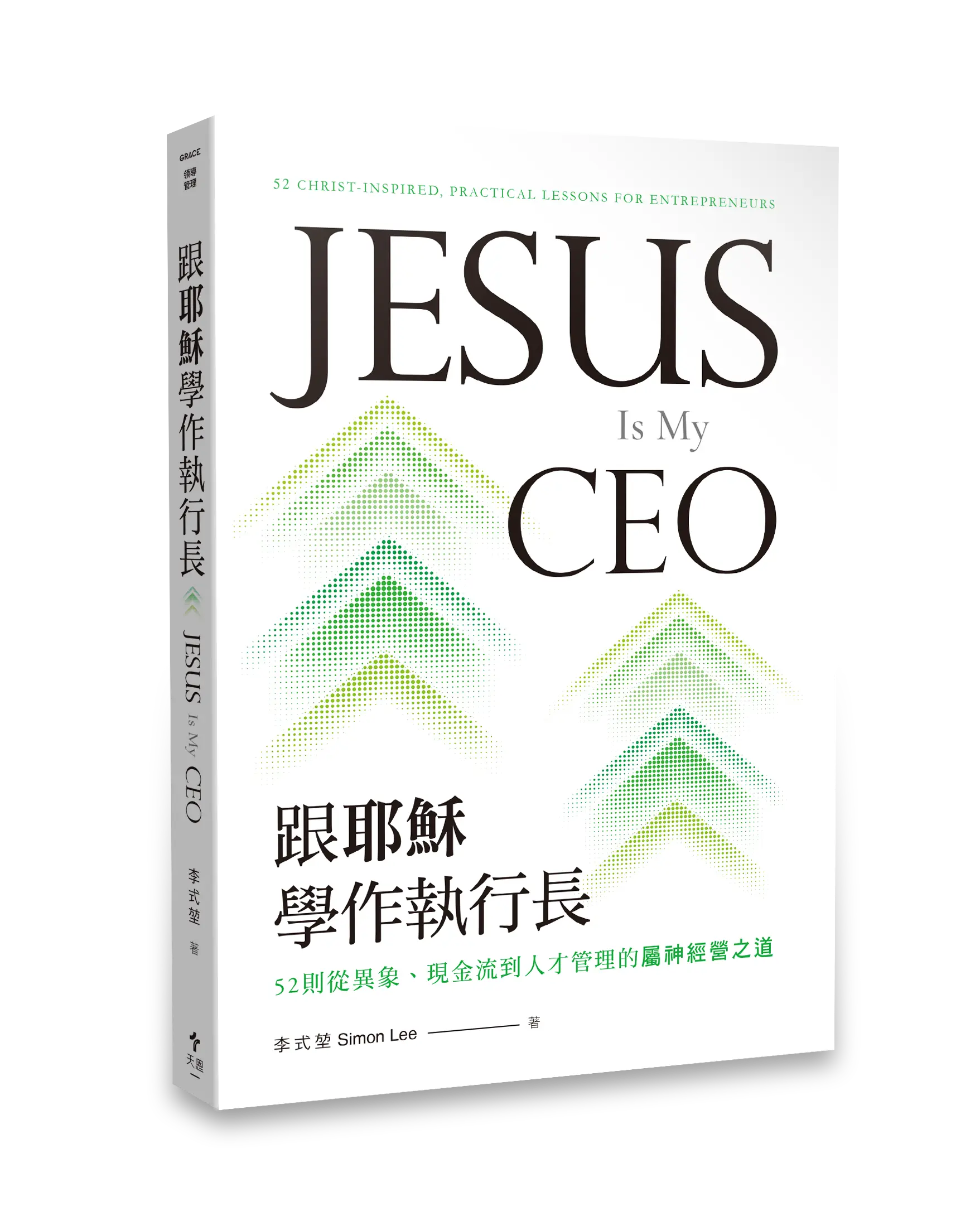 Hi 跟耶穌學作執行長 立體書影 無書腰去背