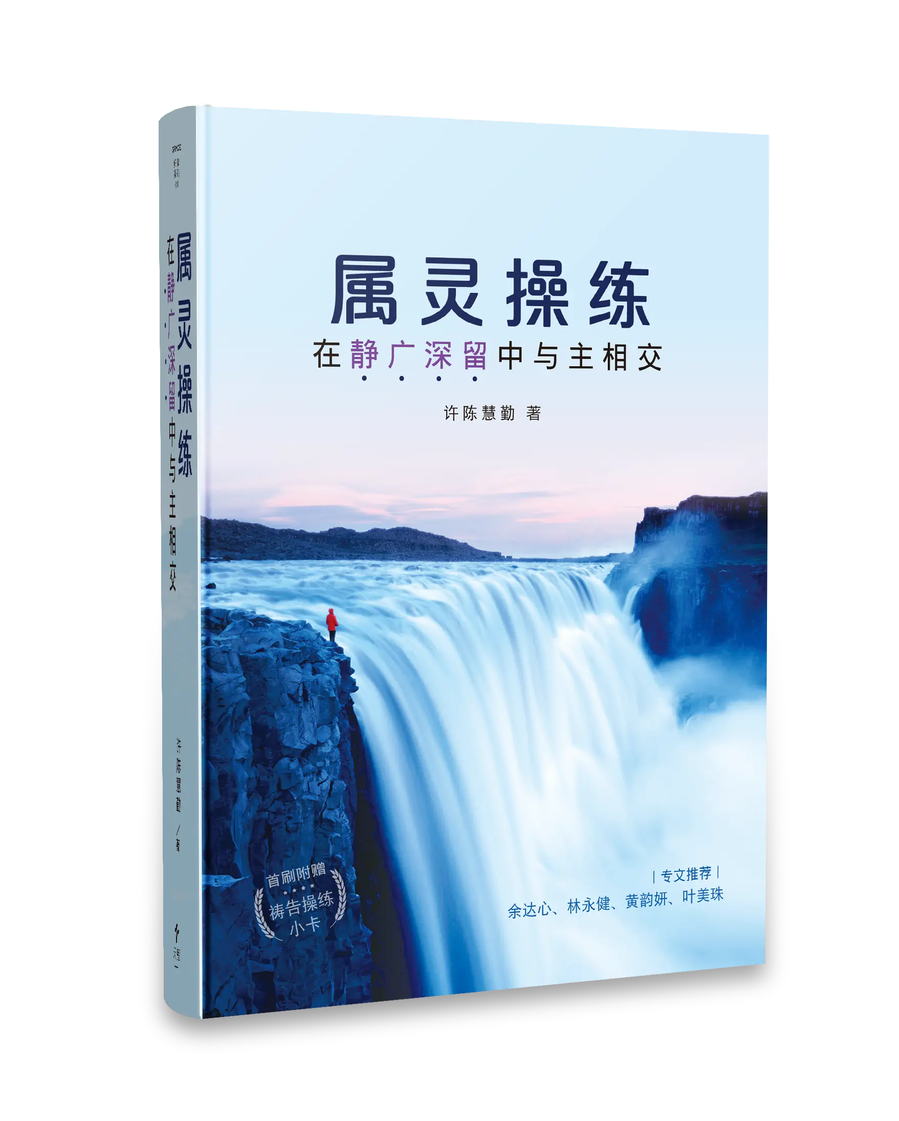 Hi 屬靈操練 簡體 立體書影 無書腰去背